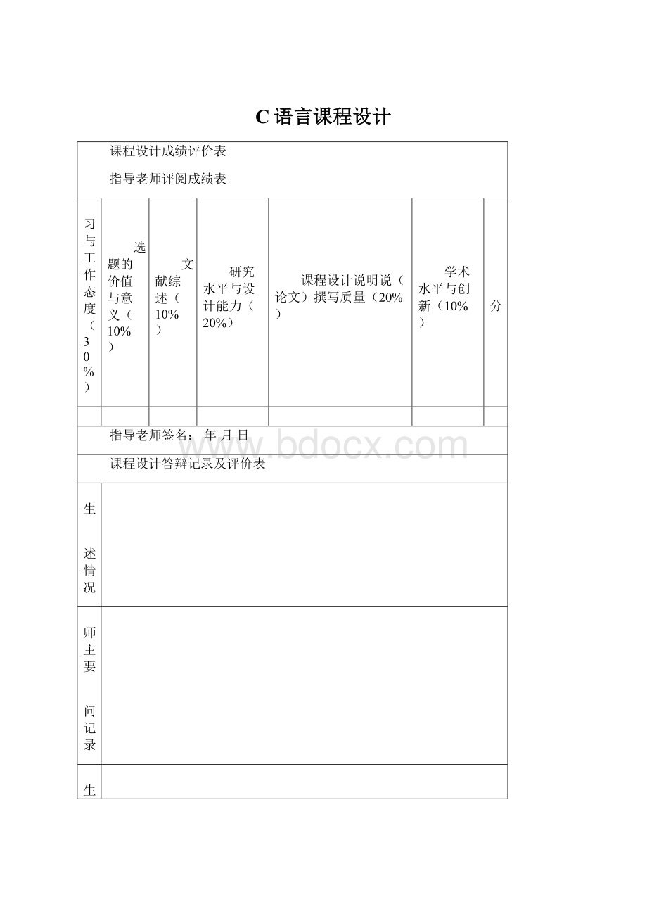 C语言课程设计.docx_第1页