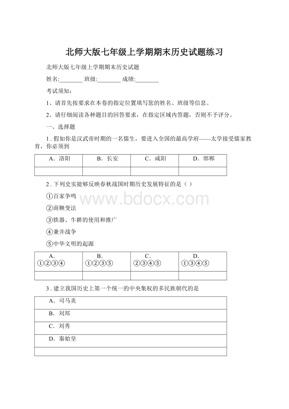 北师大版七年级上学期期末历史试题练习文档格式.docx