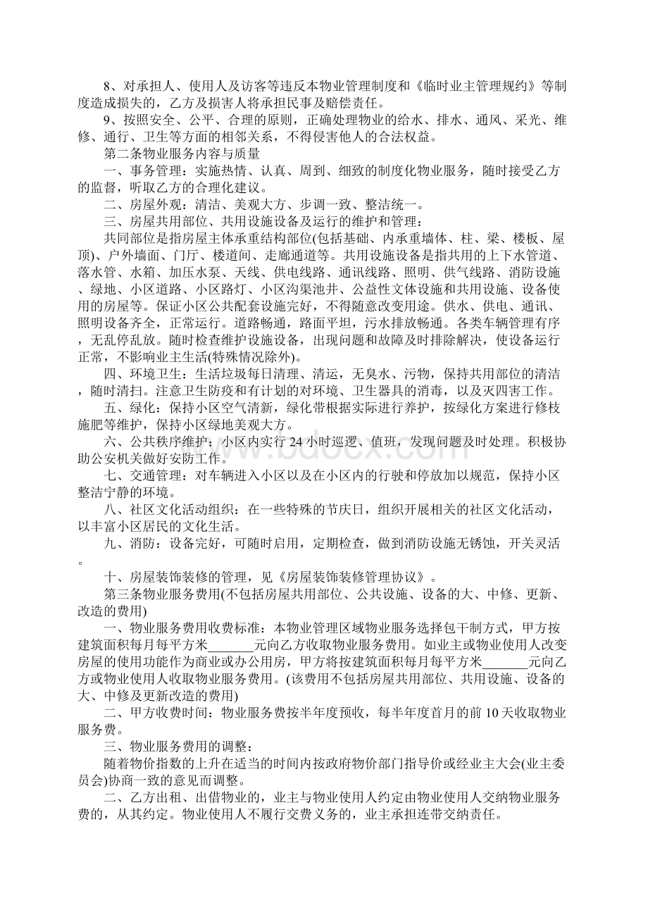 前期物业服务合同精选15篇Word格式文档下载.docx_第2页