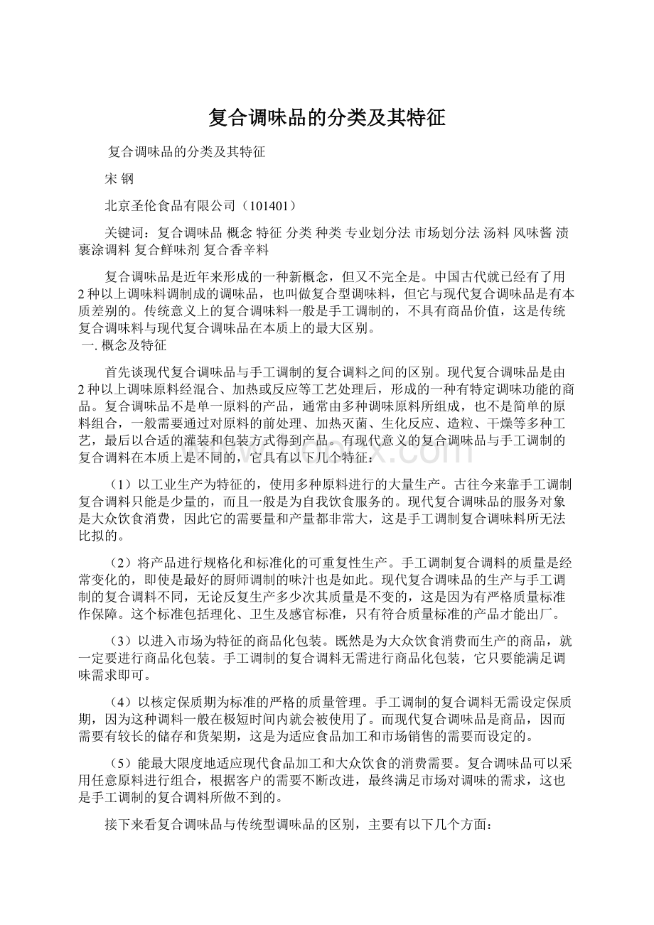 复合调味品的分类及其特征.docx