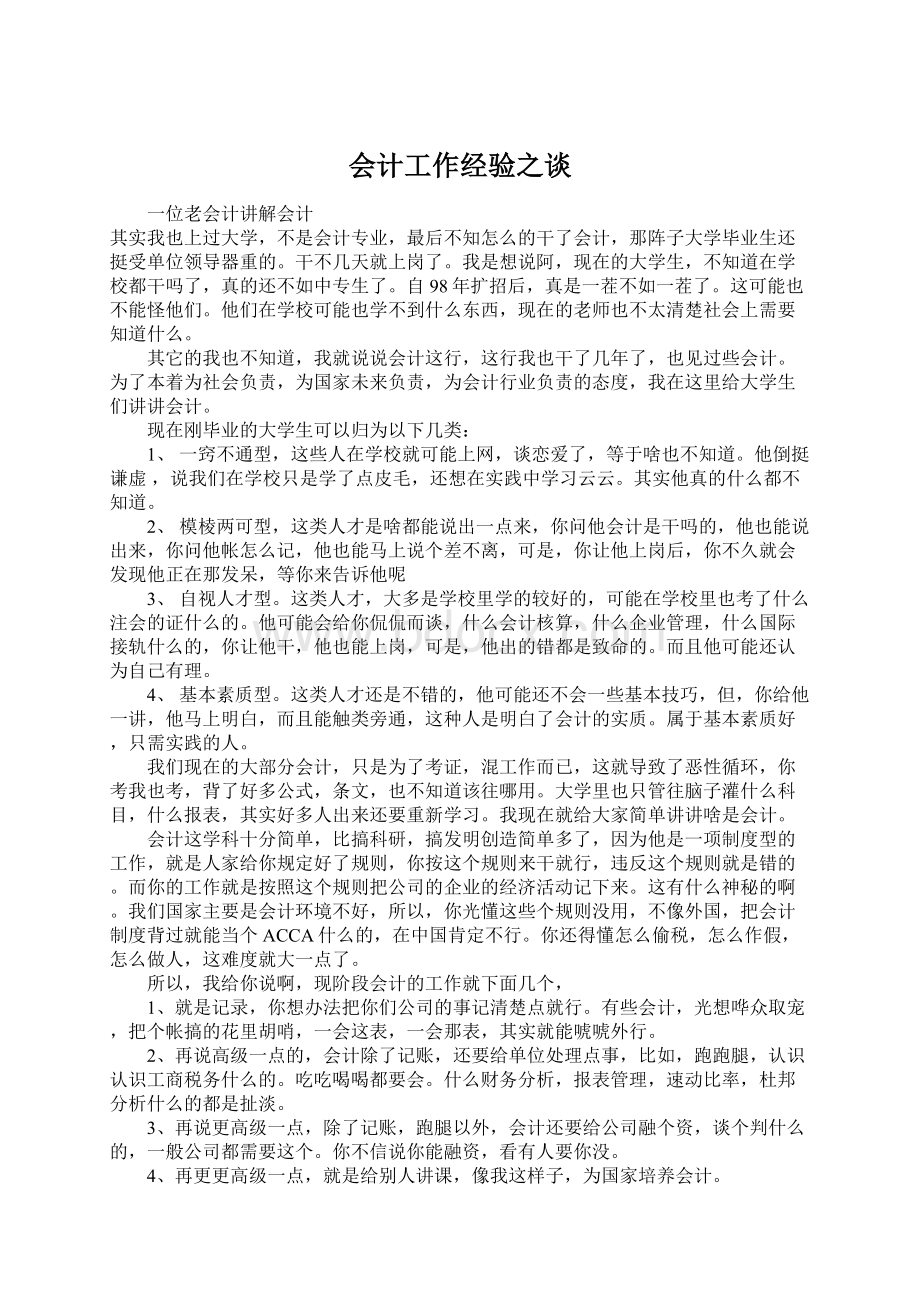 会计工作经验之谈文档格式.docx_第1页