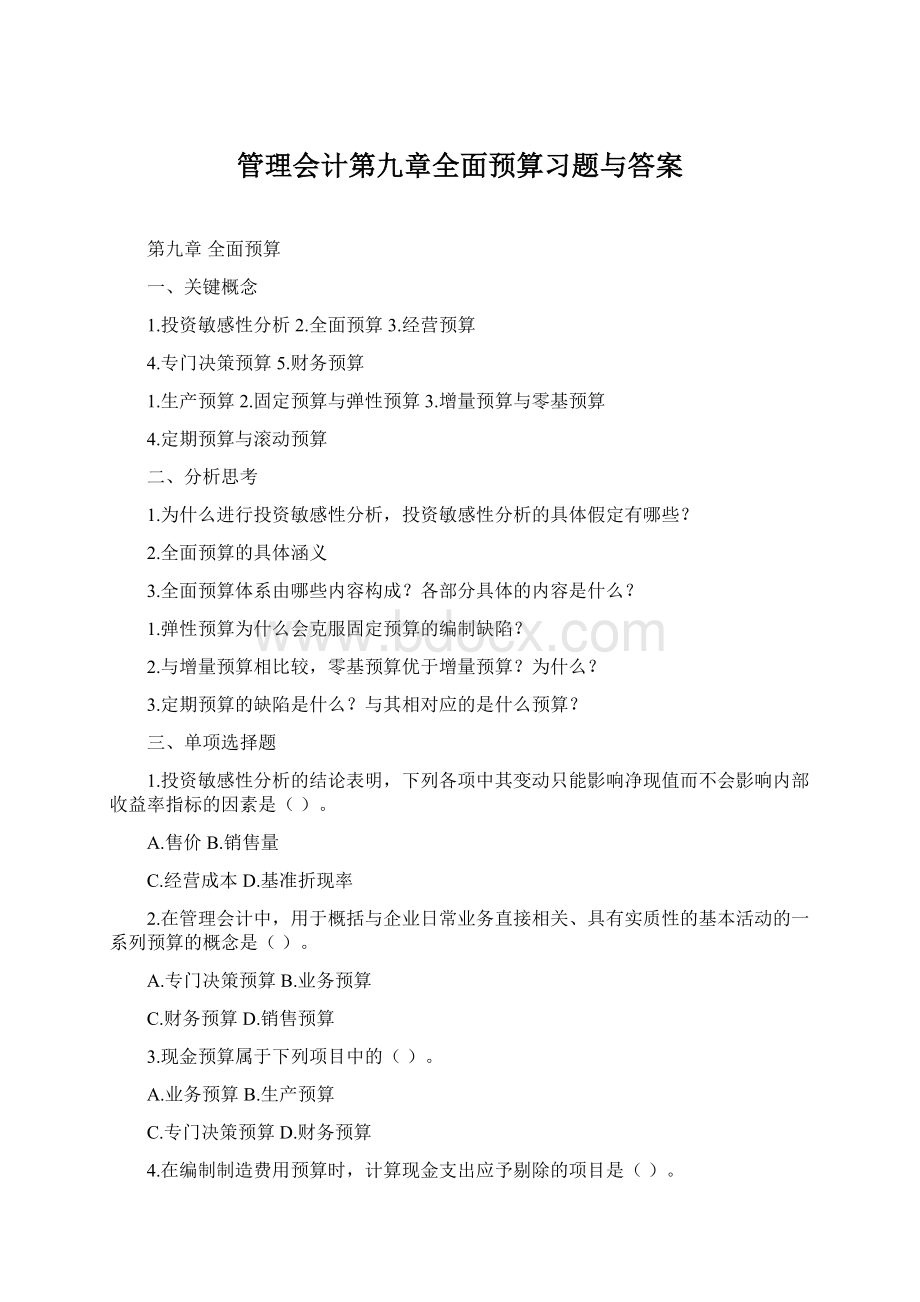 管理会计第九章全面预算习题与答案Word格式.docx