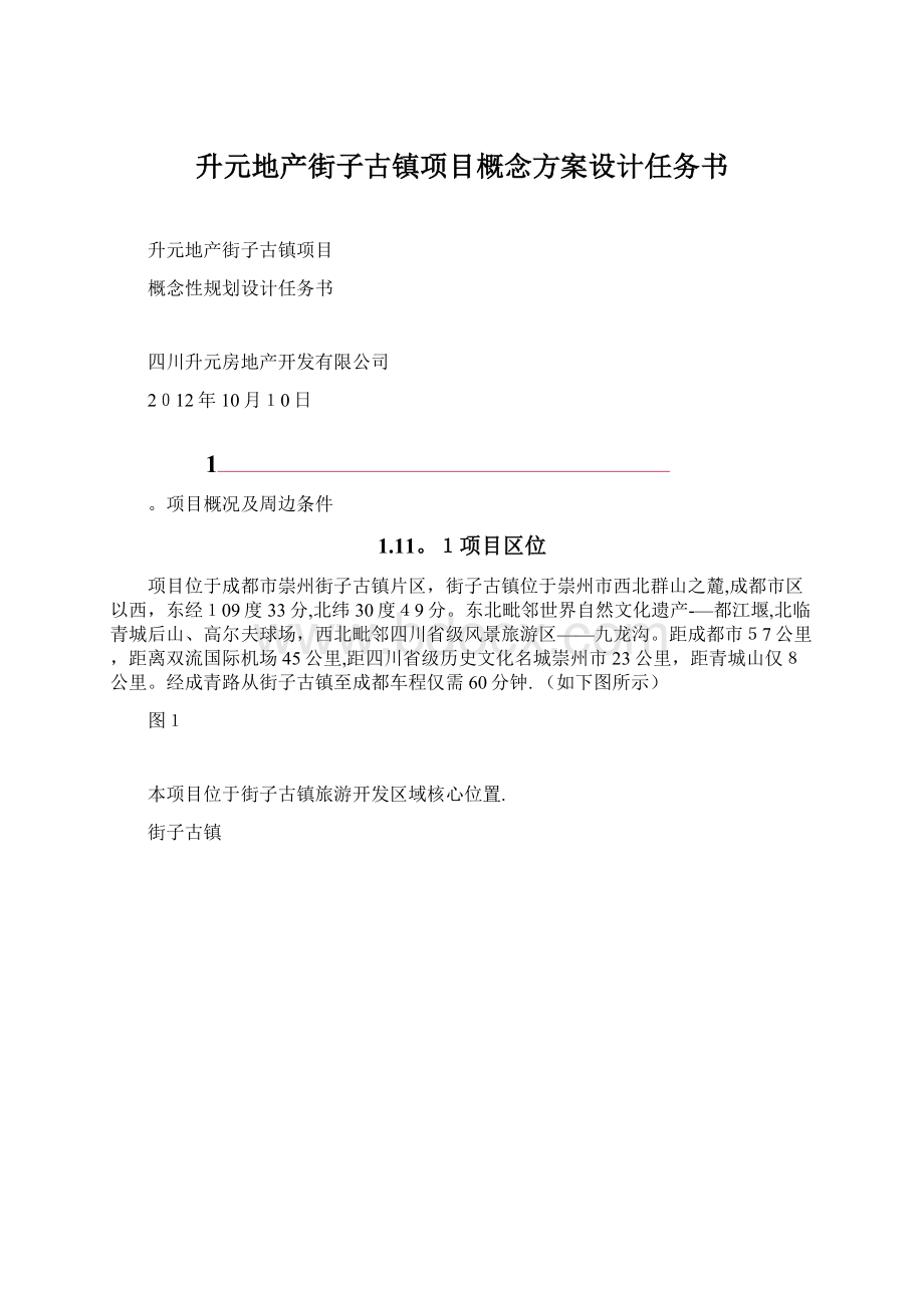 升元地产街子古镇项目概念方案设计任务书Word格式文档下载.docx_第1页