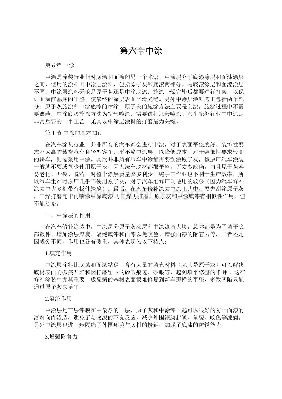 第六章中涂.docx_第1页