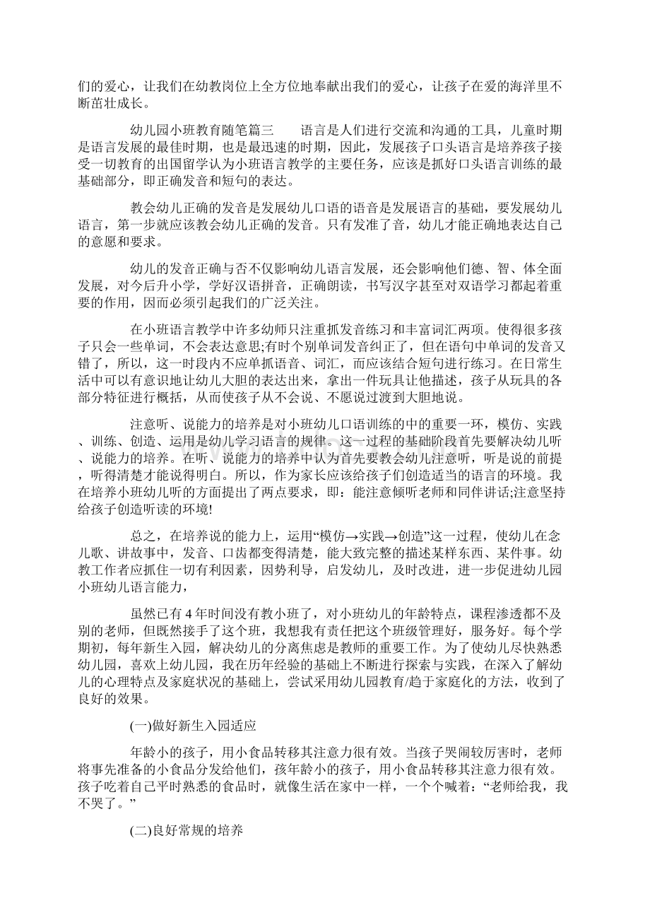 幼儿园小班教育随笔三篇Word文档下载推荐.docx_第3页