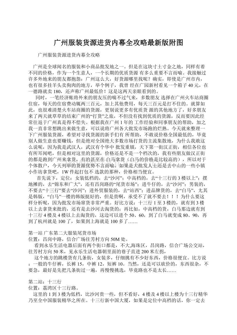 广州服装货源进货内幕全攻略最新版附图.docx_第1页