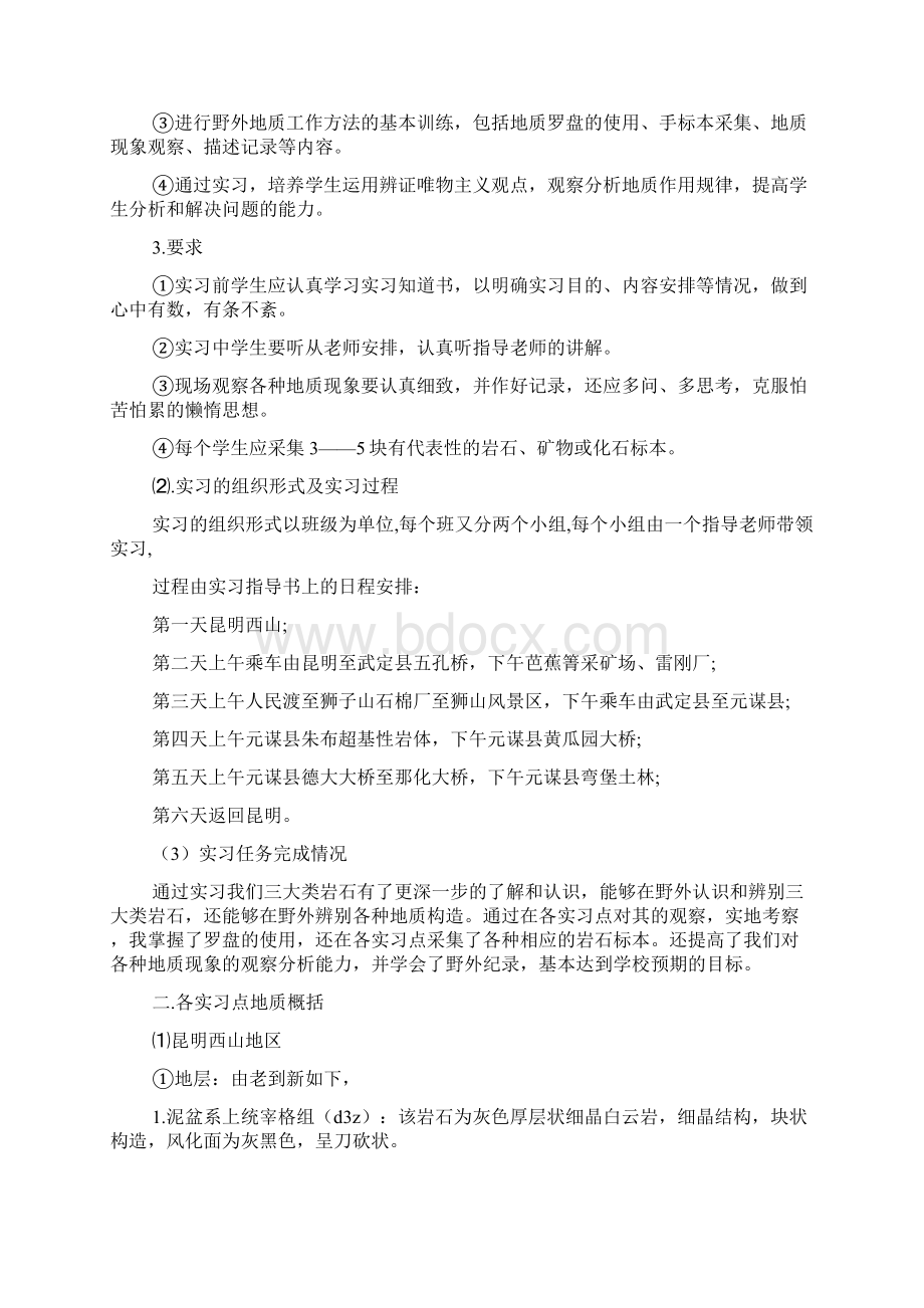 地质学相关实习报告分析例文通用版.docx_第2页