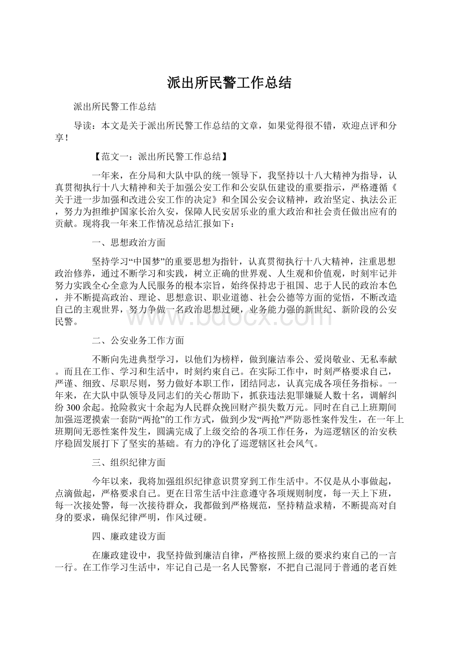 派出所民警工作总结Word文件下载.docx_第1页