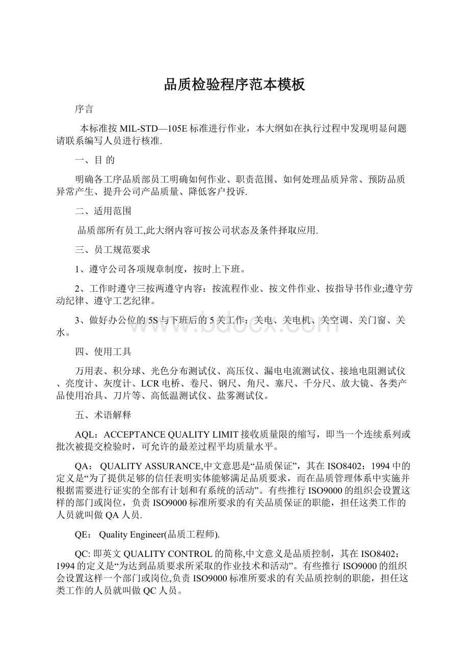 品质检验程序范本模板Word格式文档下载.docx_第1页