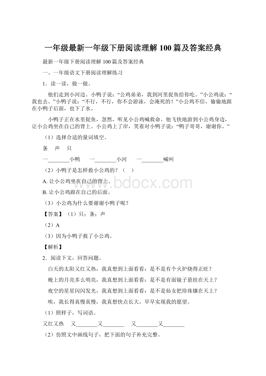 一年级最新一年级下册阅读理解100篇及答案经典Word文档下载推荐.docx