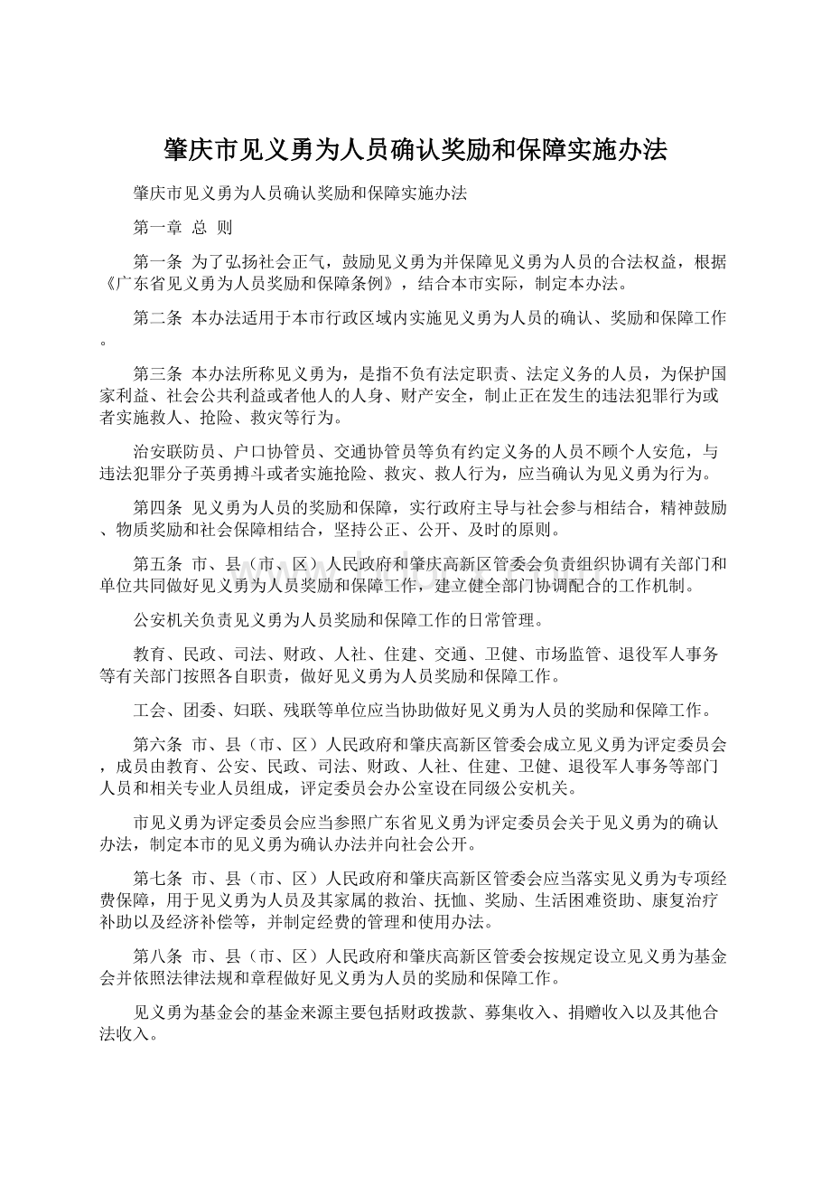 肇庆市见义勇为人员确认奖励和保障实施办法.docx_第1页