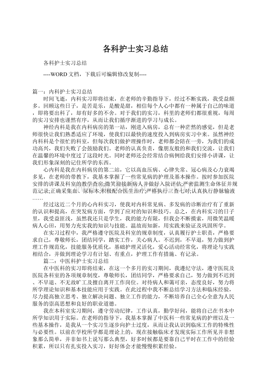 各科护士实习总结Word文件下载.docx