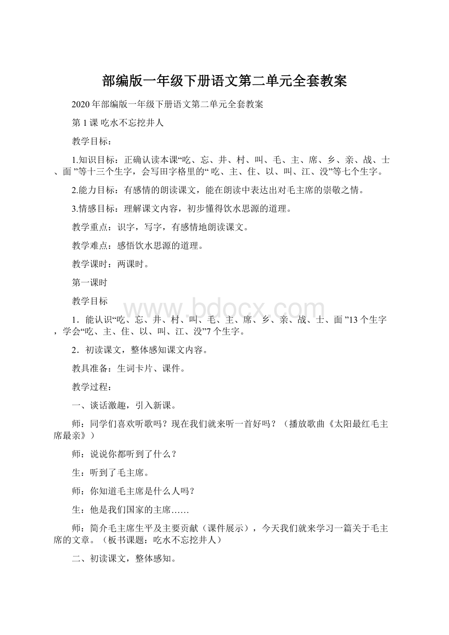 部编版一年级下册语文第二单元全套教案Word格式.docx