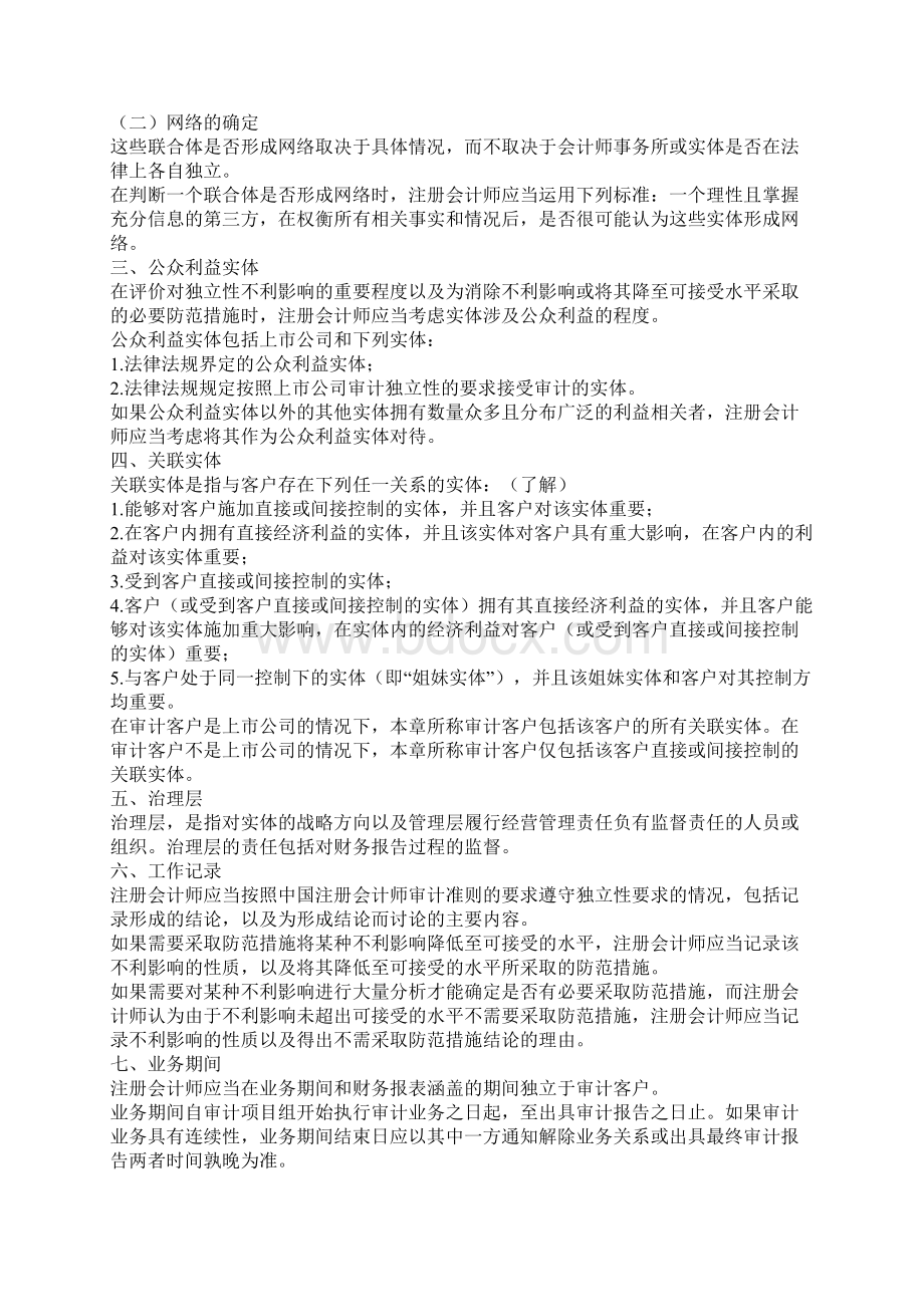 第六章 审计审阅和其他鉴证业务对独立性的要求.docx_第2页