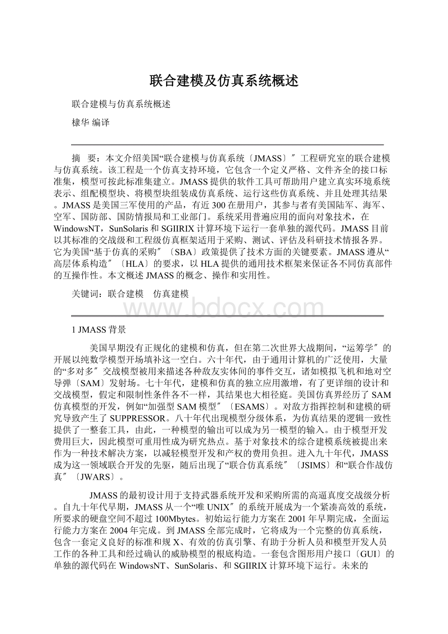 联合建模及仿真系统概述Word文件下载.docx