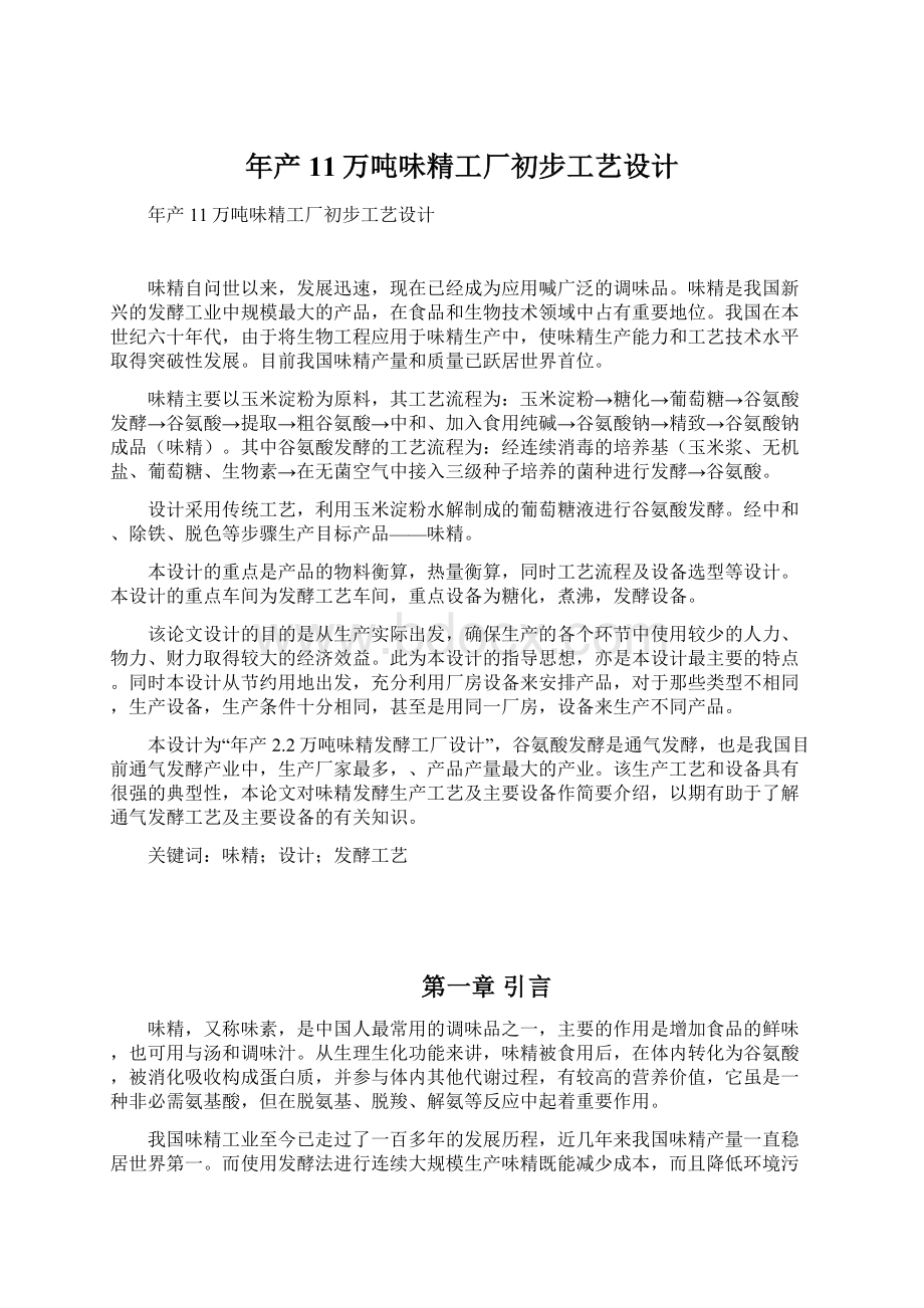 年产11万吨味精工厂初步工艺设计.docx