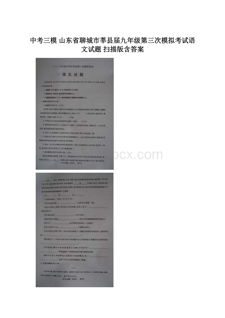 中考三模 山东省聊城市莘县届九年级第三次模拟考试语文试题 扫描版含答案.docx_第1页