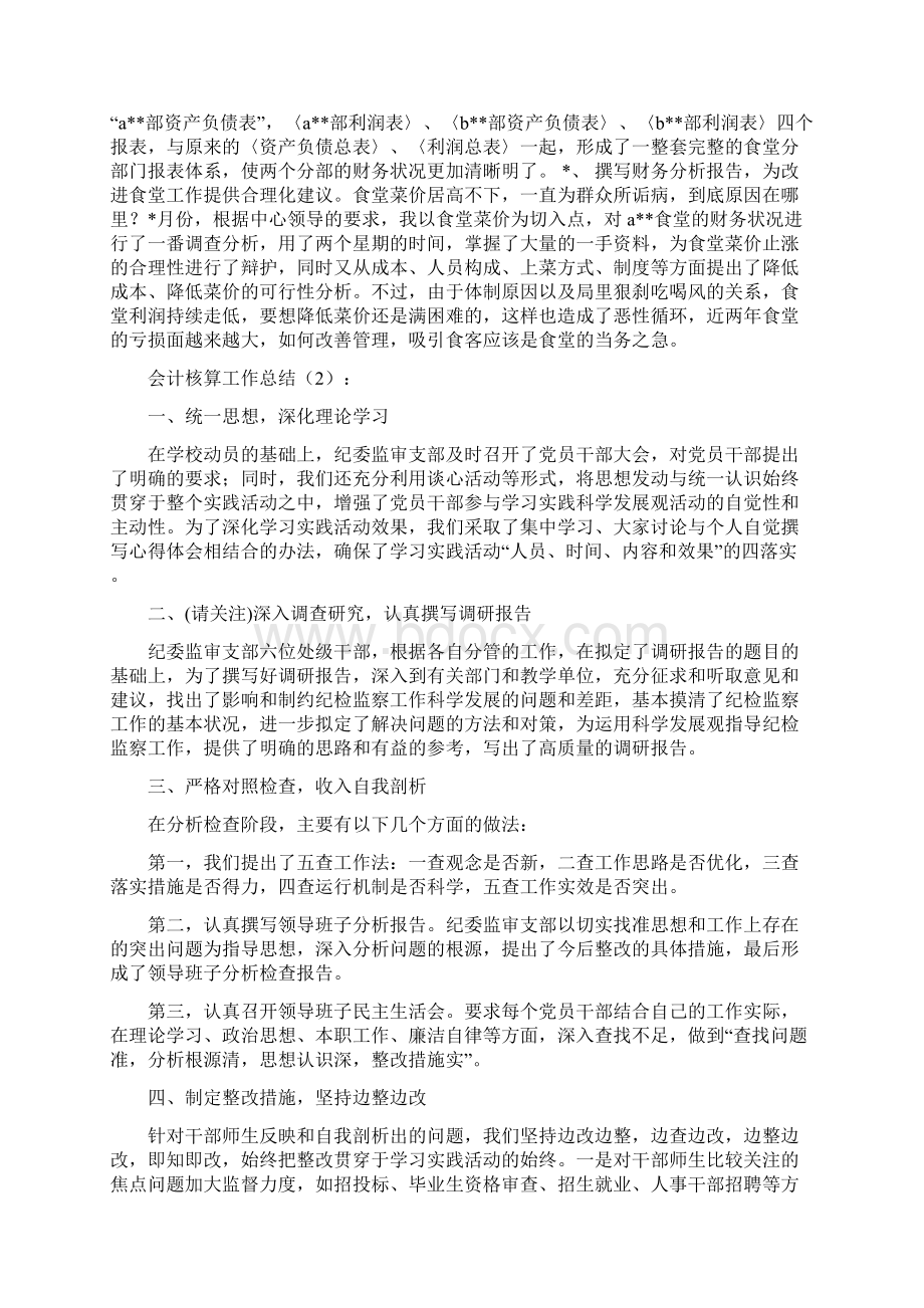 会计核算工作总结2篇与会计核算工作总结3篇汇编.docx_第2页