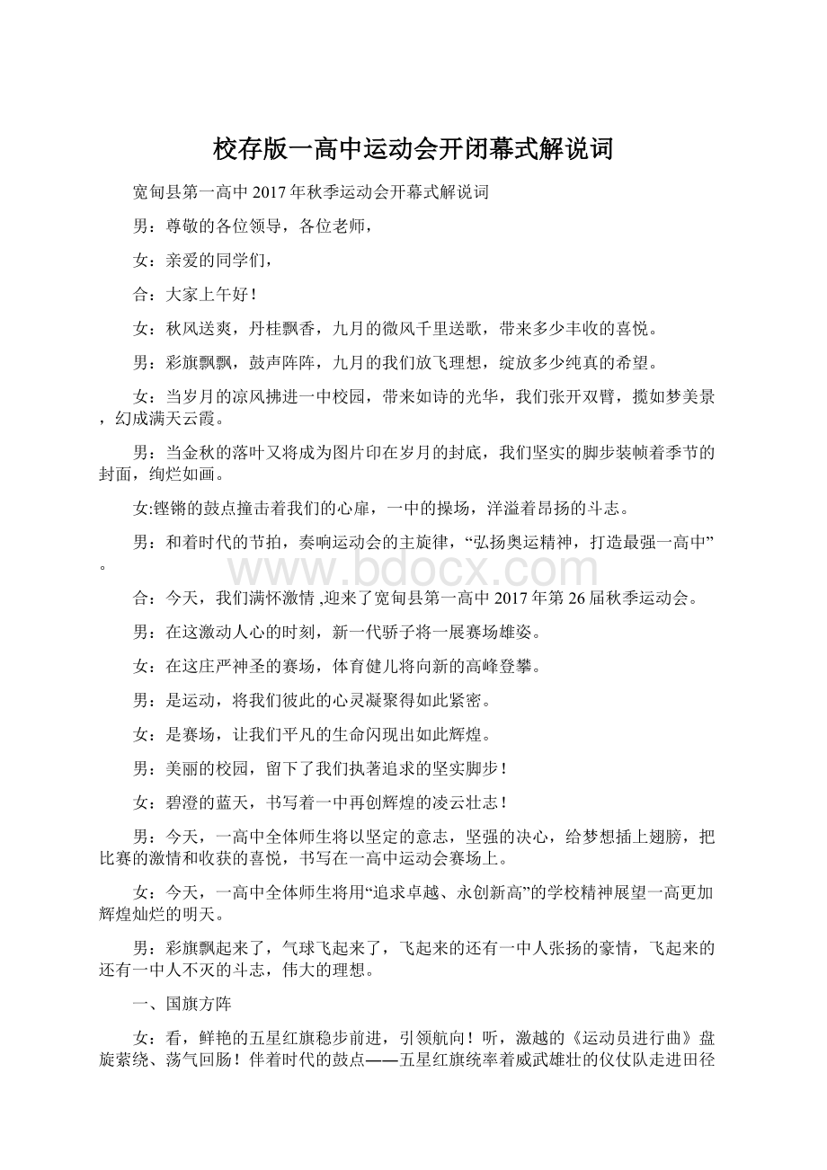 校存版一高中运动会开闭幕式解说词.docx_第1页