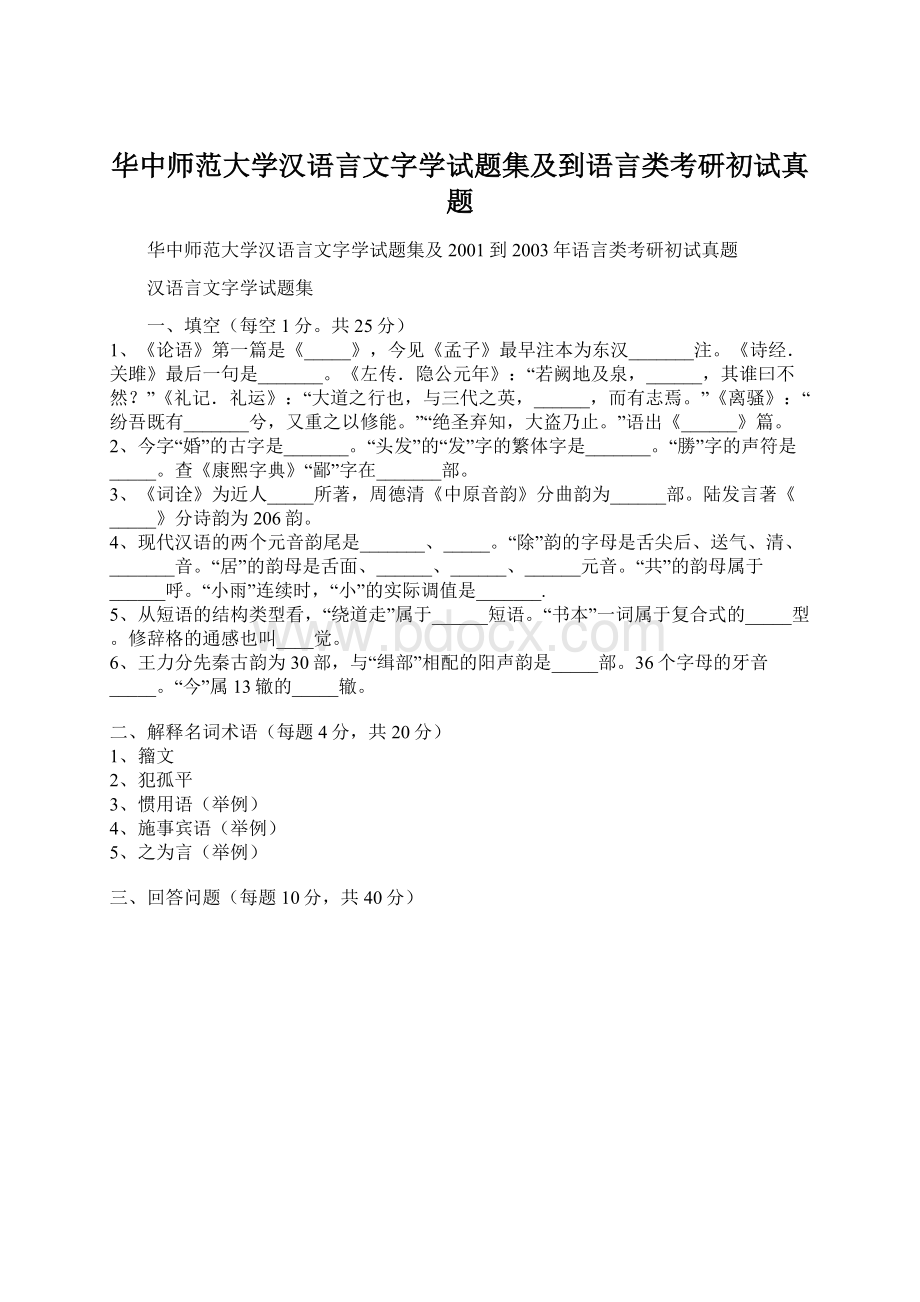 华中师范大学汉语言文字学试题集及到语言类考研初试真题Word格式.docx_第1页