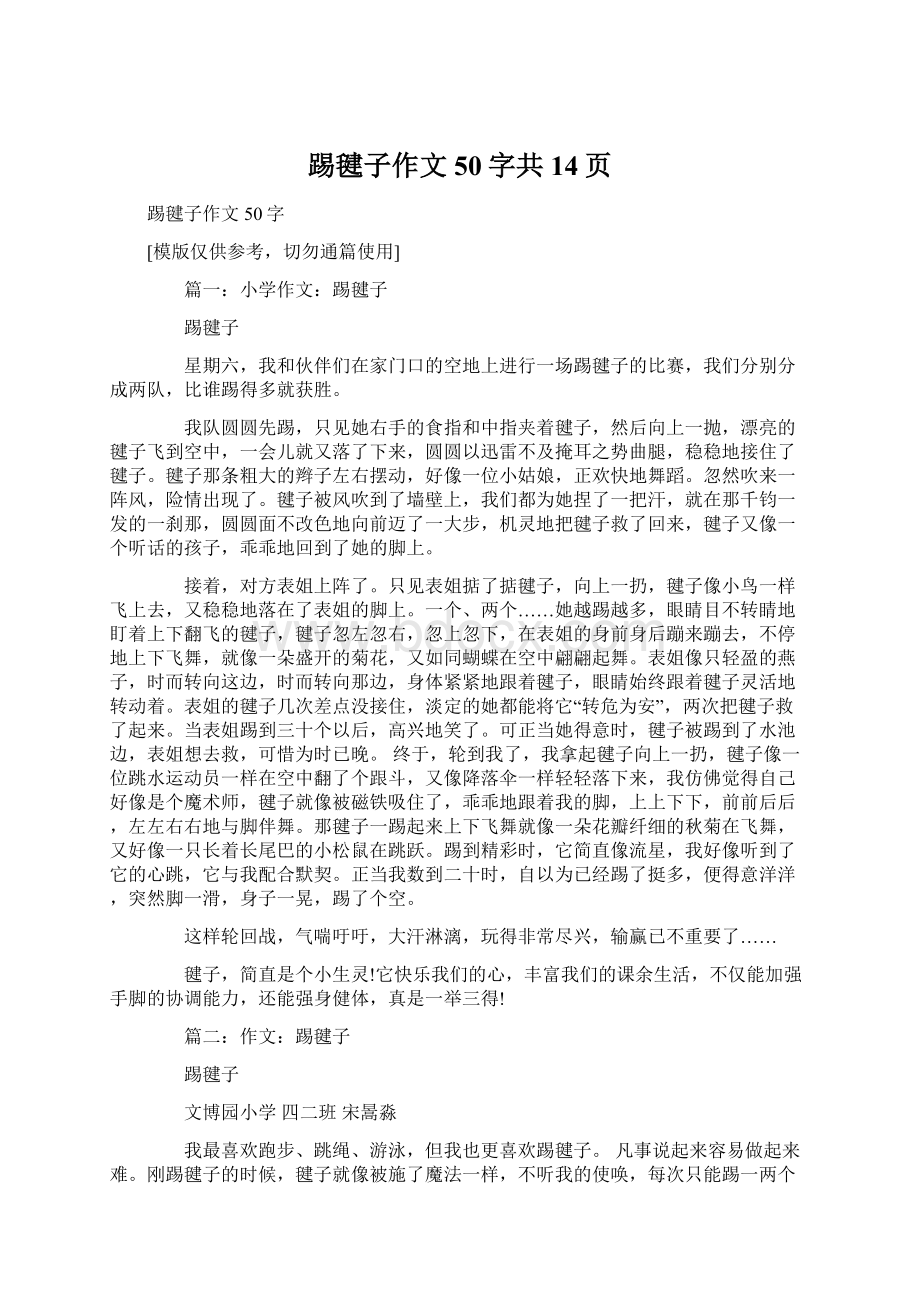 踢毽子作文50字共14页Word文档下载推荐.docx