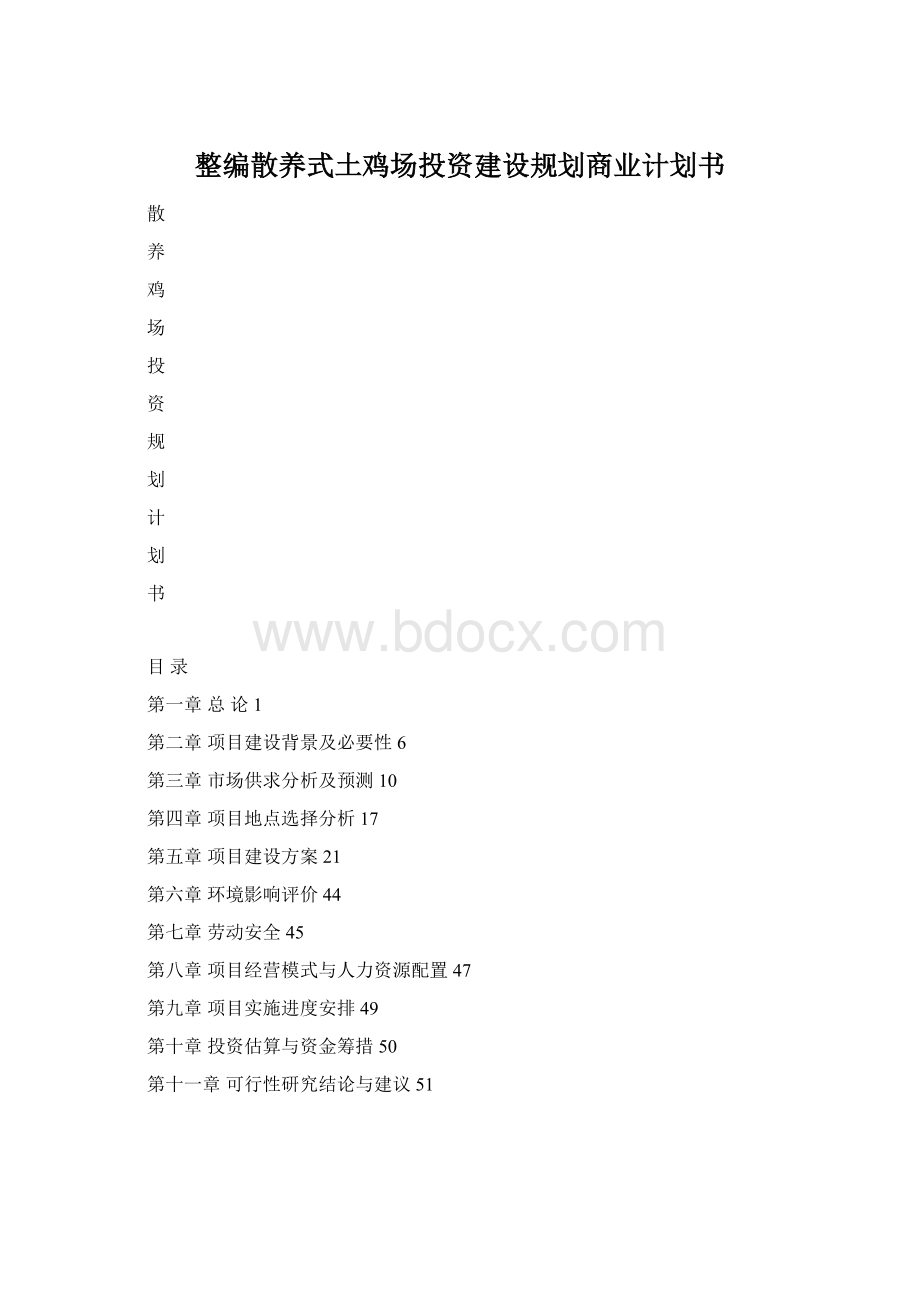 整编散养式土鸡场投资建设规划商业计划书.docx_第1页