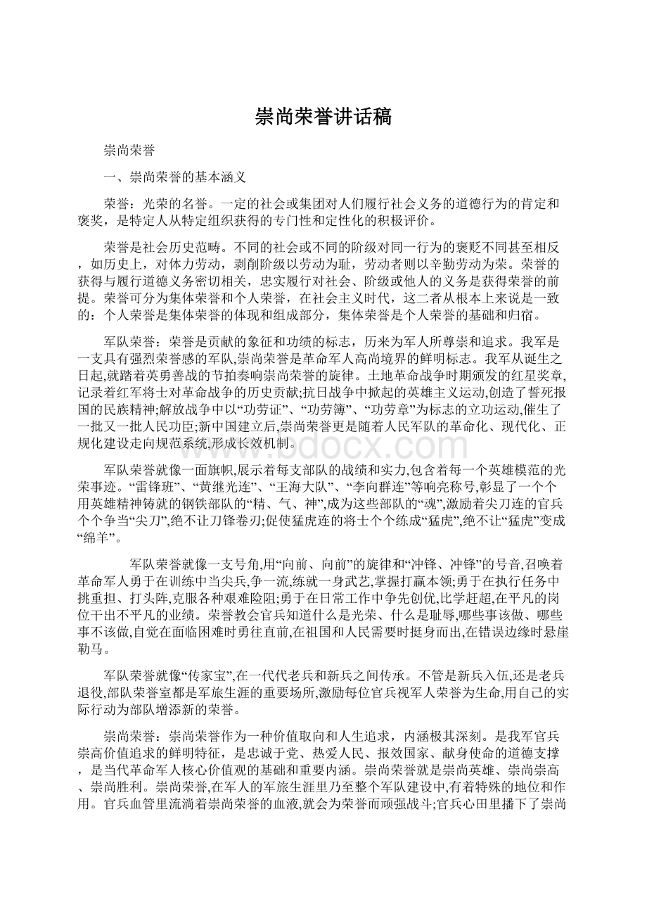 崇尚荣誉讲话稿.docx_第1页