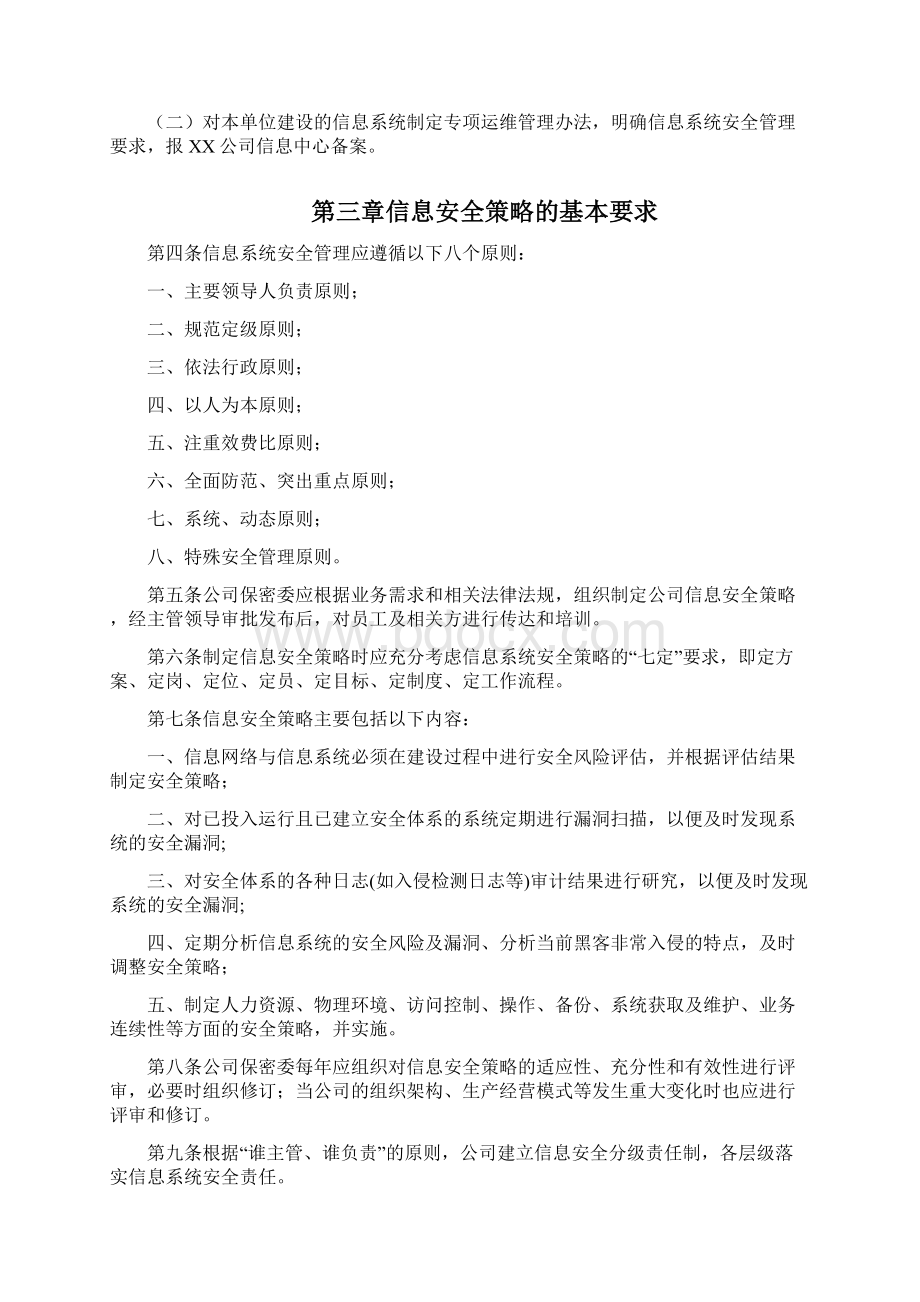 企业信息安全管理制度汇编试行Word文档格式.docx_第2页