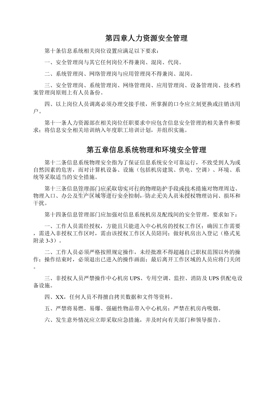 企业信息安全管理制度汇编试行.docx_第3页