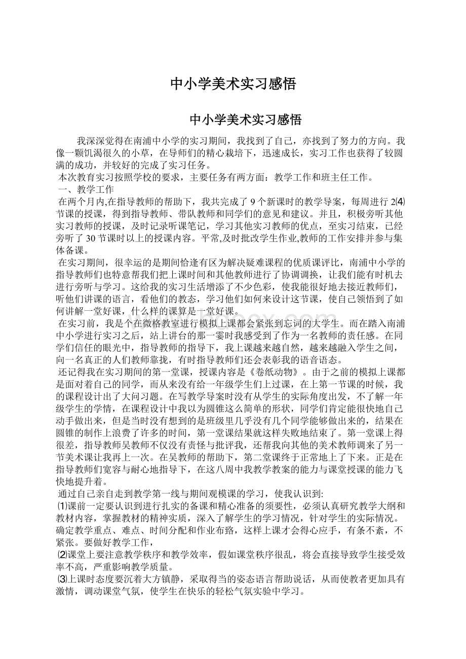 中小学美术实习感悟Word文档格式.docx_第1页