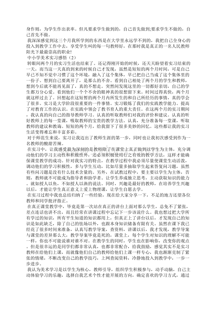 中小学美术实习感悟Word文档格式.docx_第3页