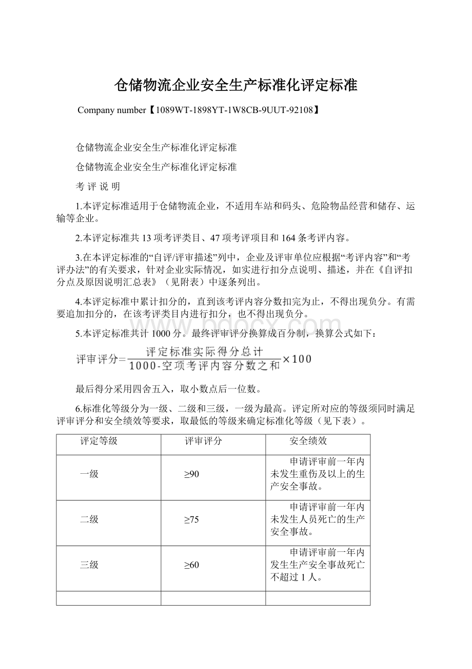 仓储物流企业安全生产标准化评定标准.docx_第1页