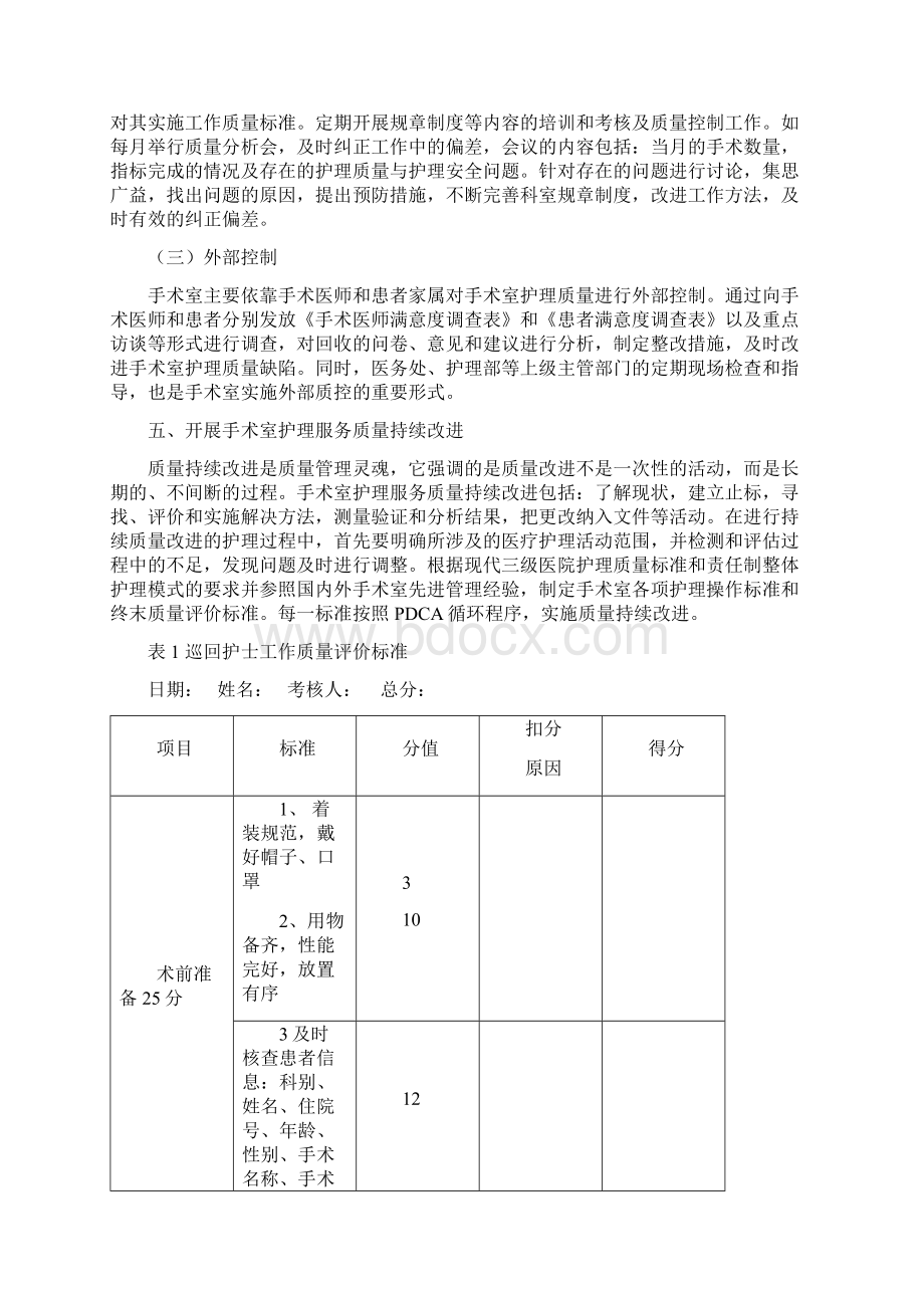 手术室护理质量管理与持续改进Word下载.docx_第3页