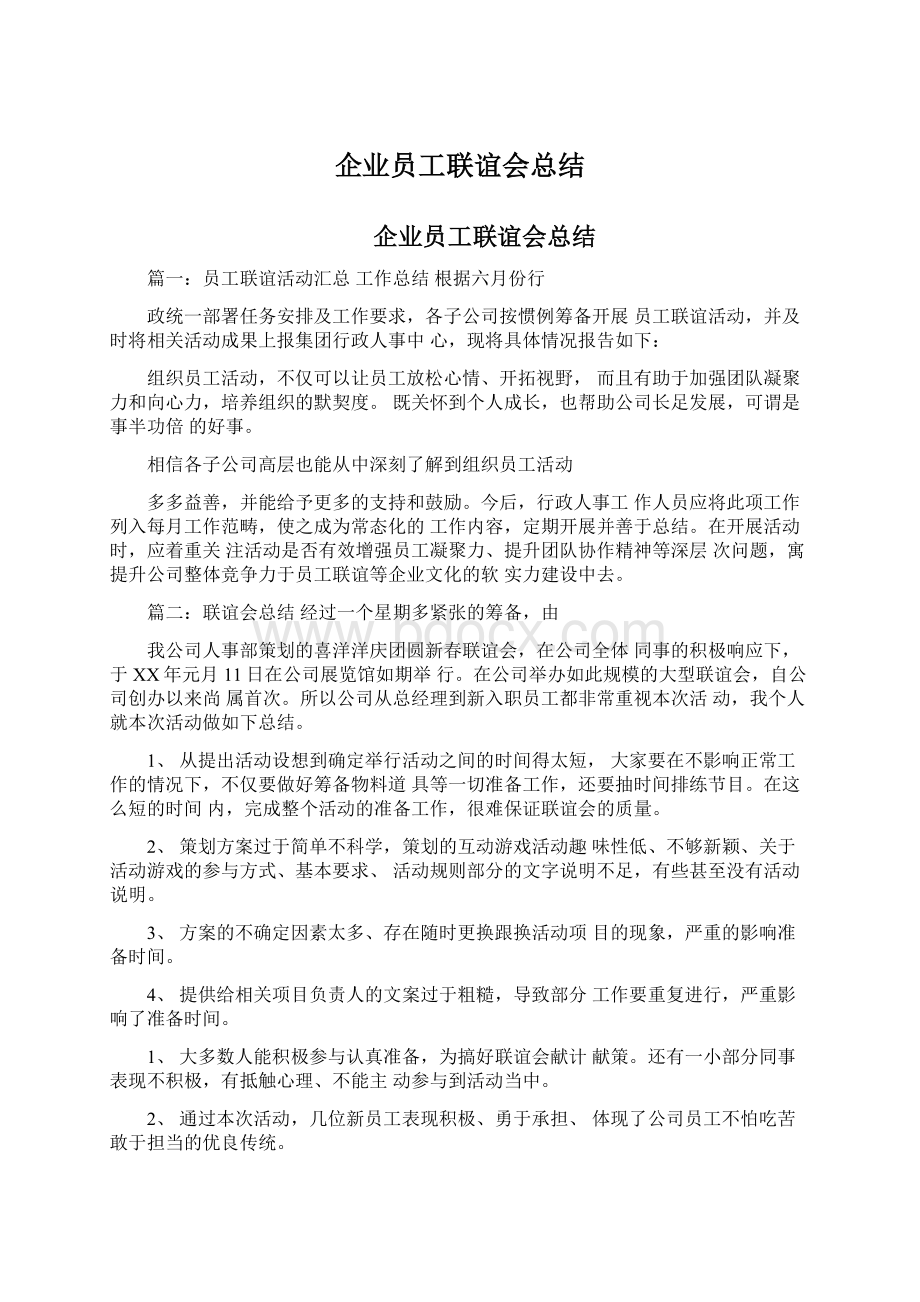 企业员工联谊会总结.docx_第1页