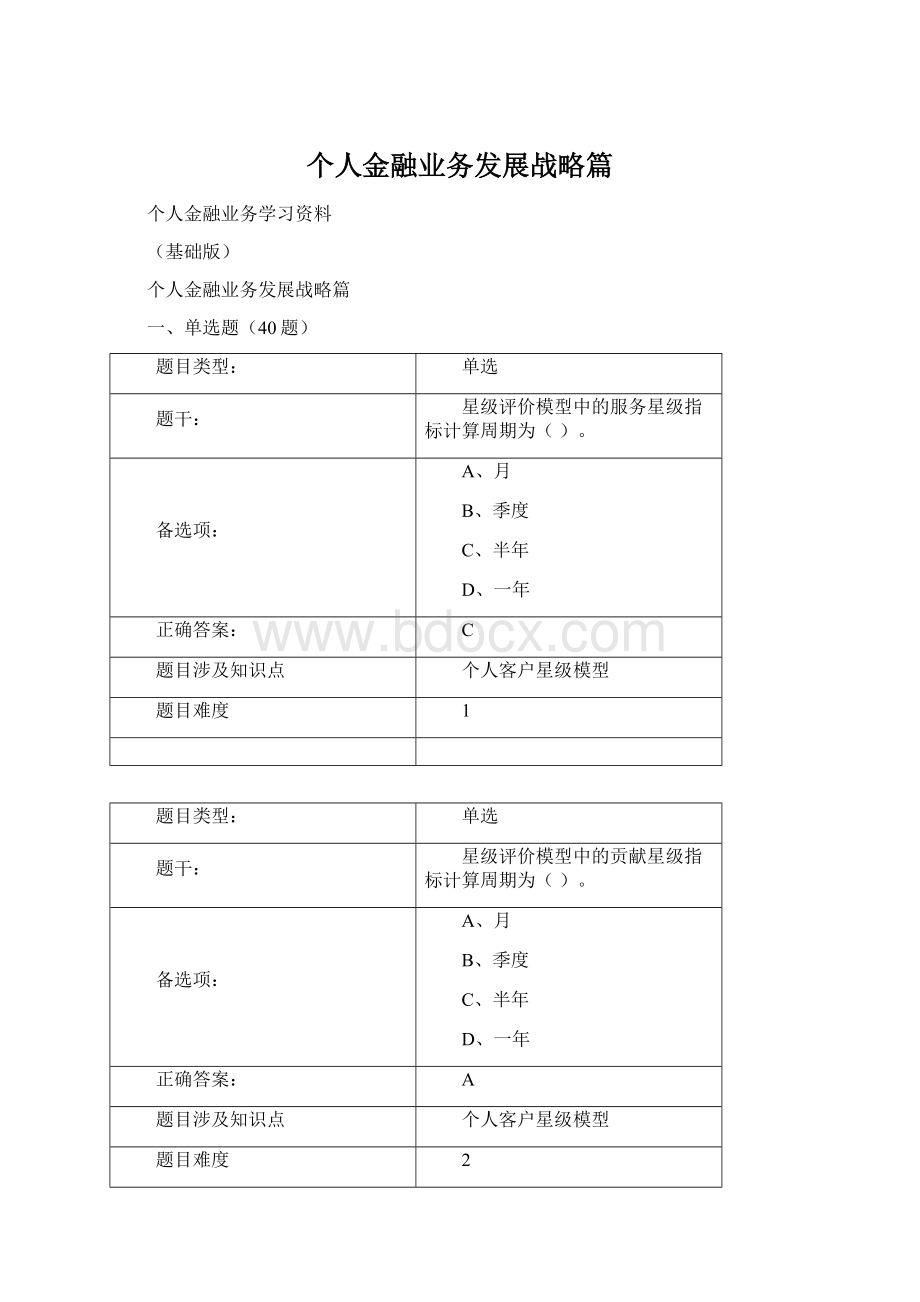 个人金融业务发展战略篇.docx_第1页