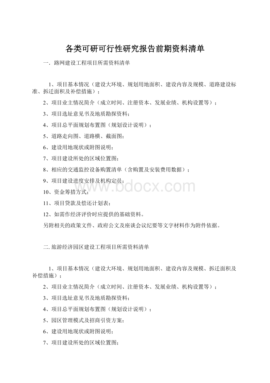 各类可研可行性研究报告前期资料清单.docx_第1页