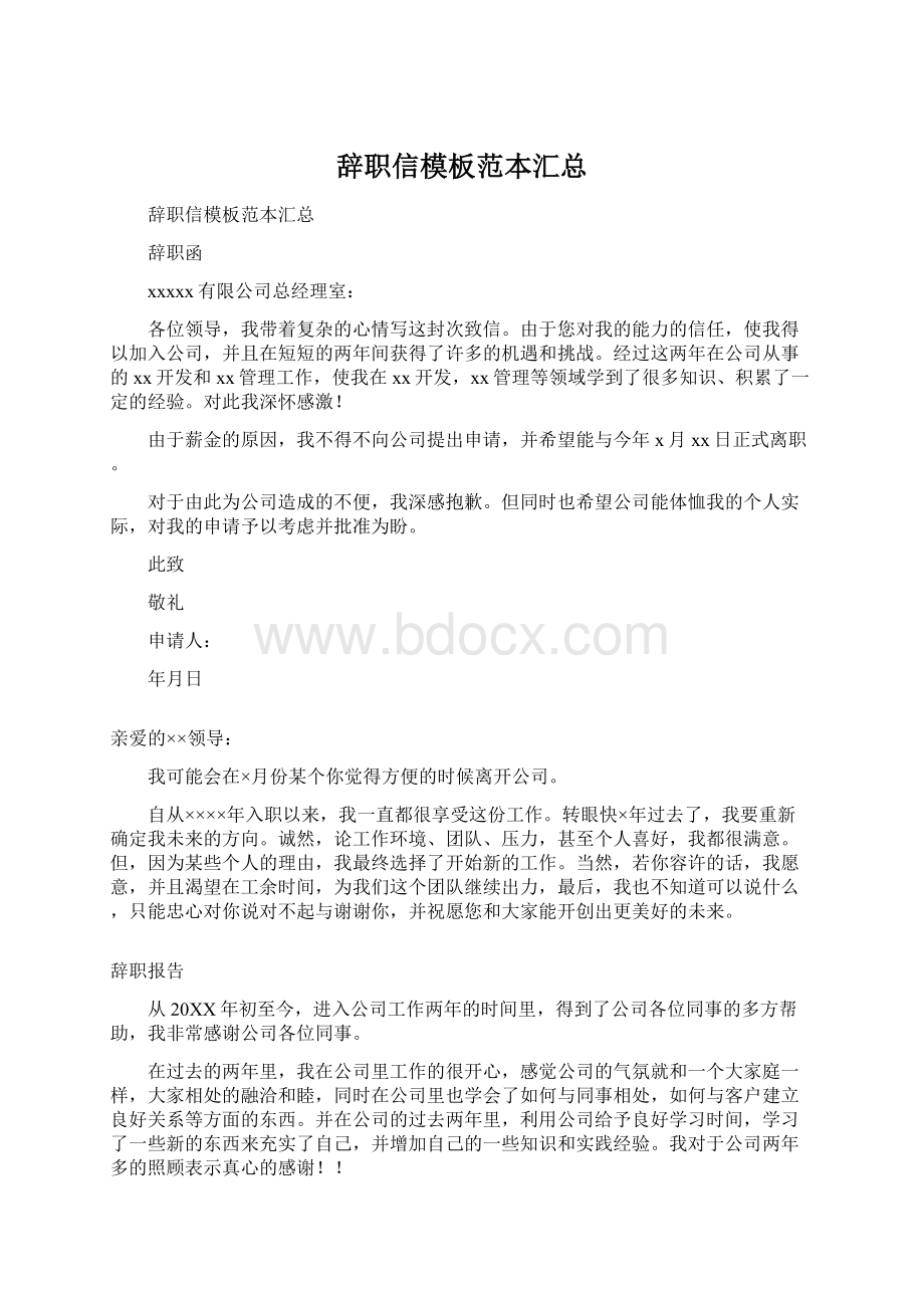 辞职信模板范本汇总.docx_第1页