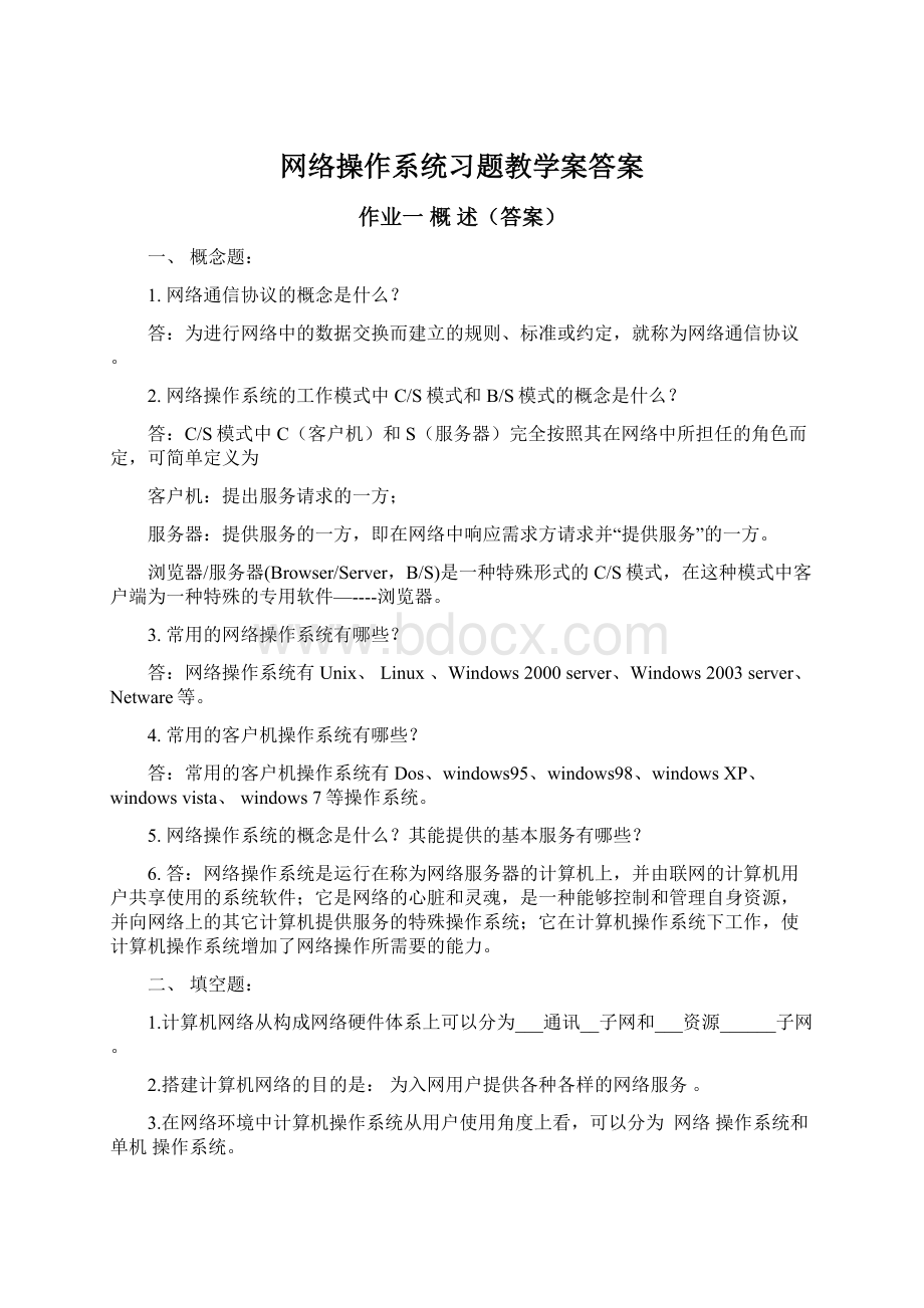 网络操作系统习题教学案答案.docx_第1页