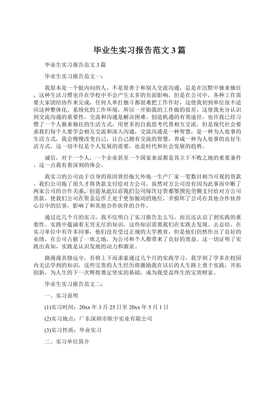 毕业生实习报告范文3篇.docx_第1页