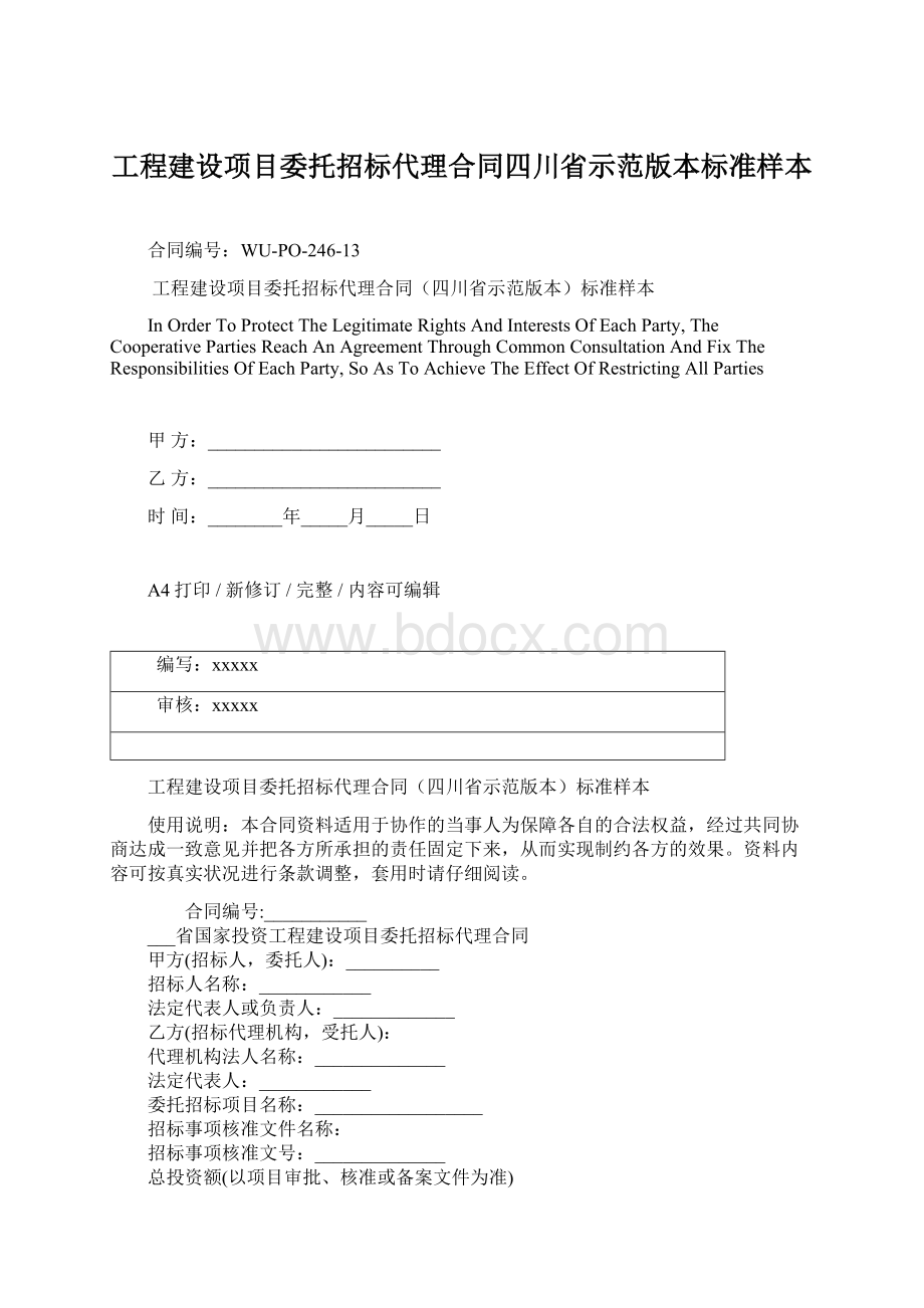 工程建设项目委托招标代理合同四川省示范版本标准样本.docx_第1页