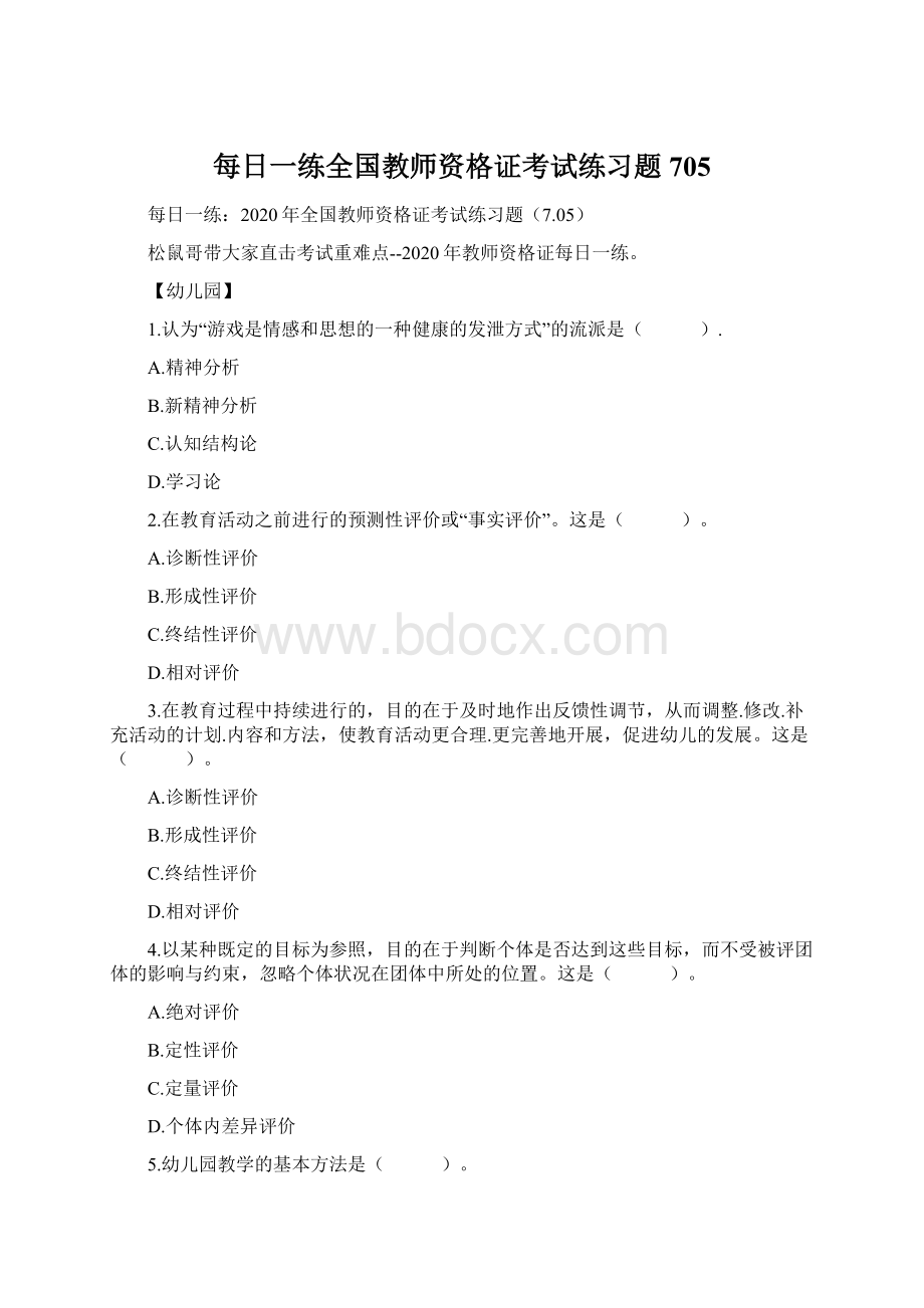 每日一练全国教师资格证考试练习题705.docx