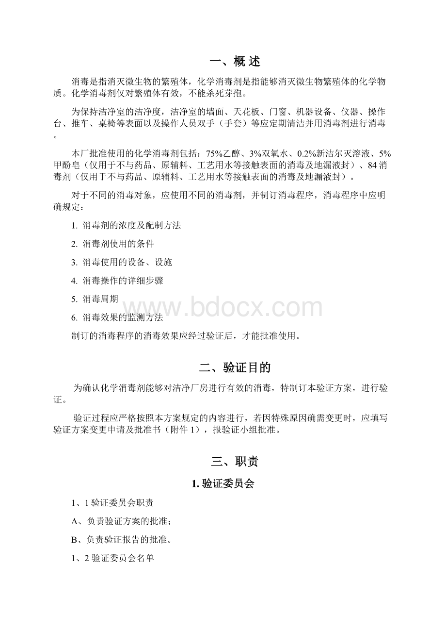 化学消毒剂消毒效果验证方案.docx_第3页