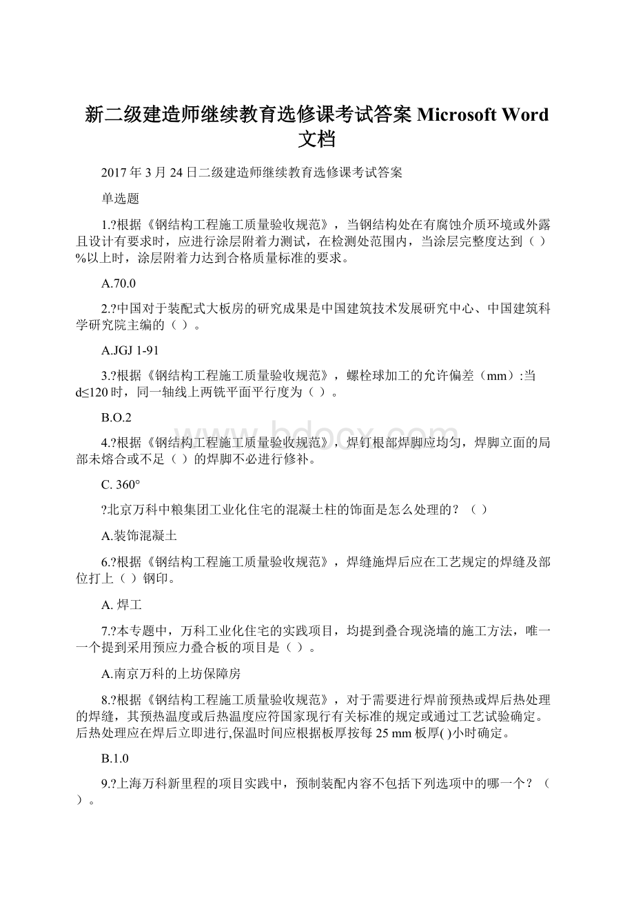 新二级建造师继续教育选修课考试答案Microsoft Word 文档Word格式.docx_第1页