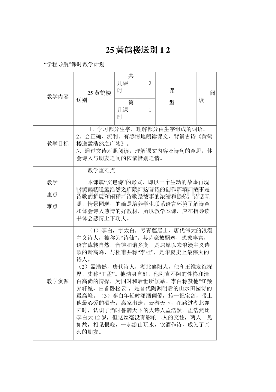 25黄鹤楼送别1 2.docx