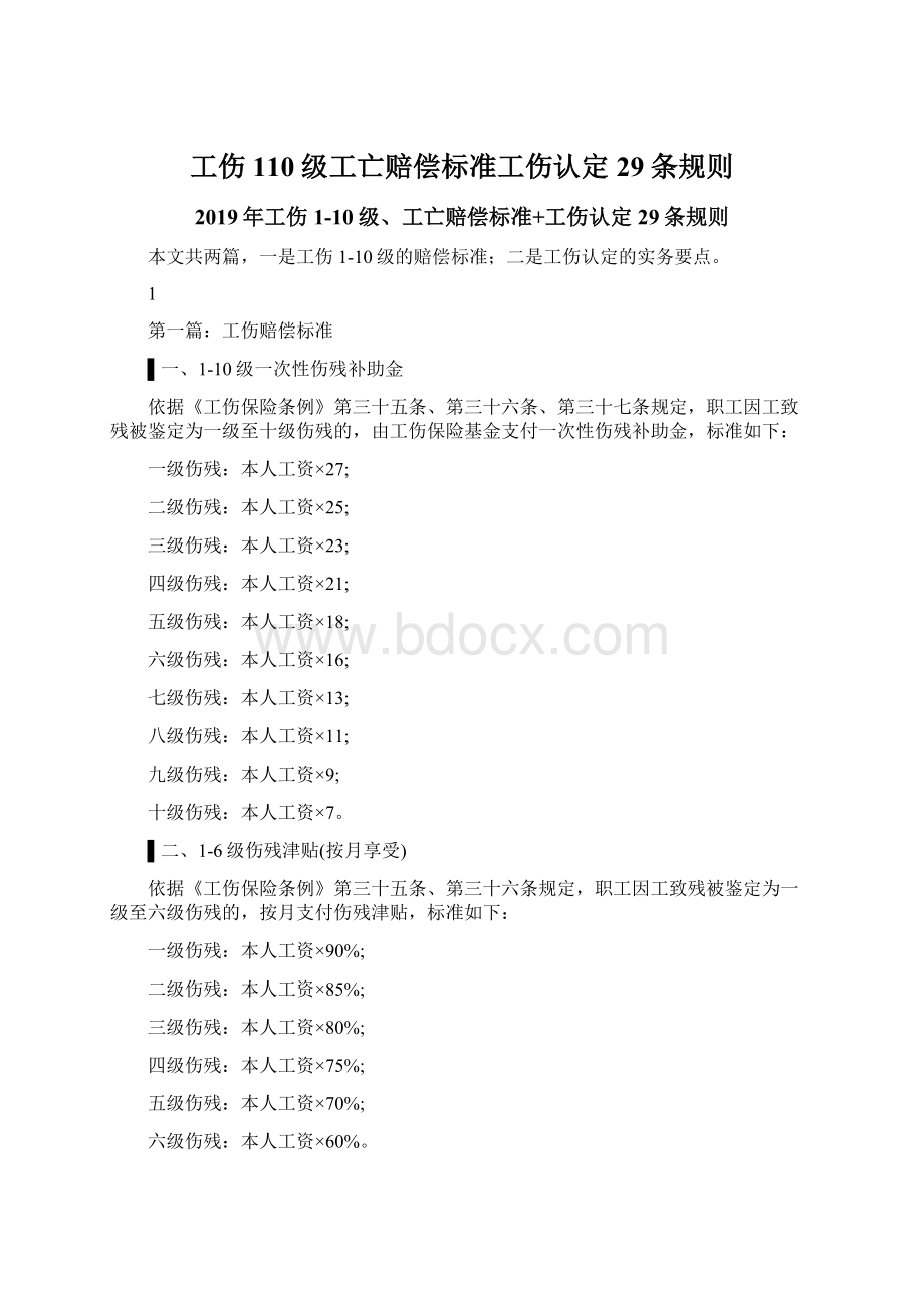 工伤110级工亡赔偿标准工伤认定29条规则Word下载.docx