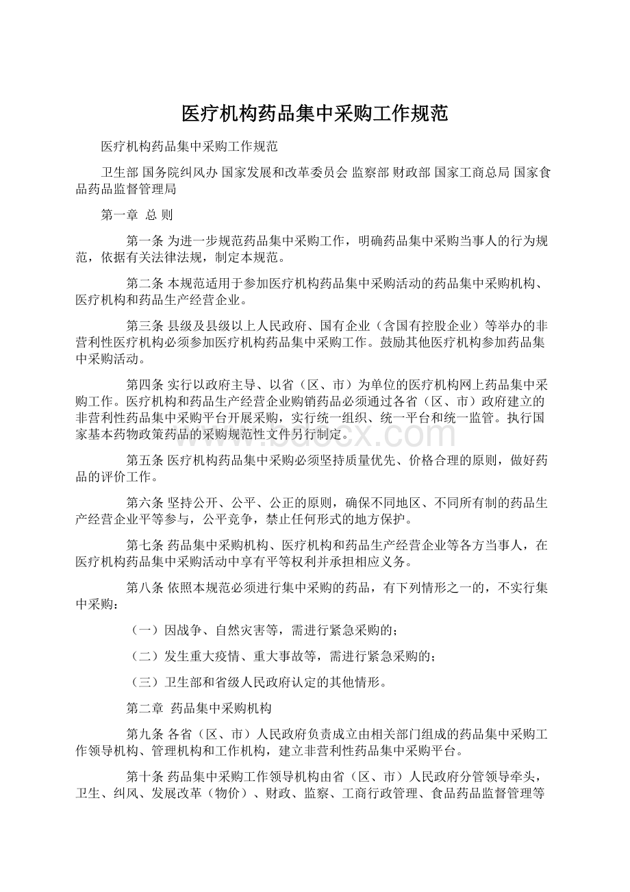 医疗机构药品集中采购工作规范文档格式.docx