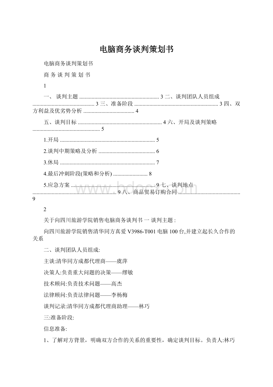 电脑商务谈判策划书.docx_第1页