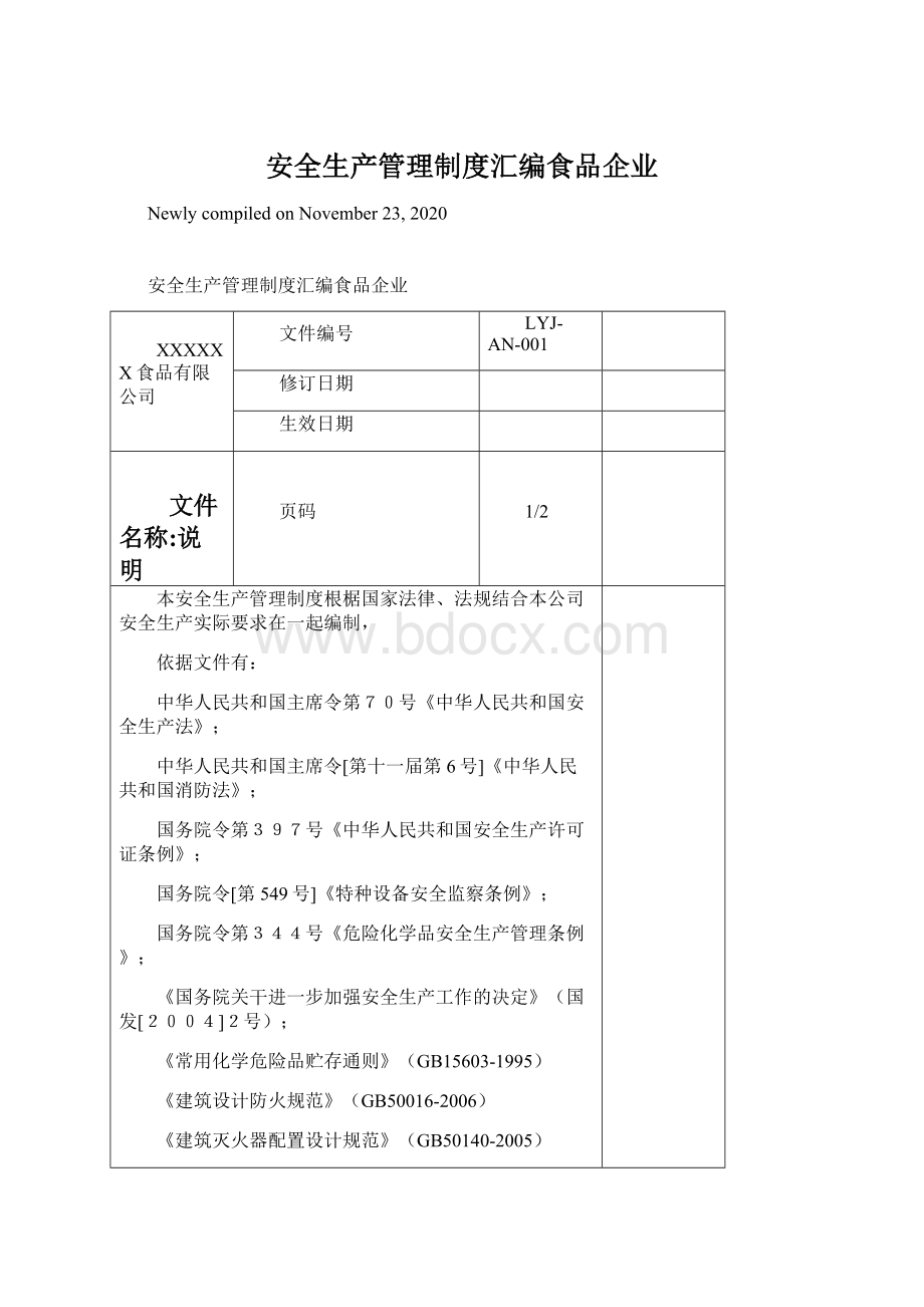 安全生产管理制度汇编食品企业.docx_第1页