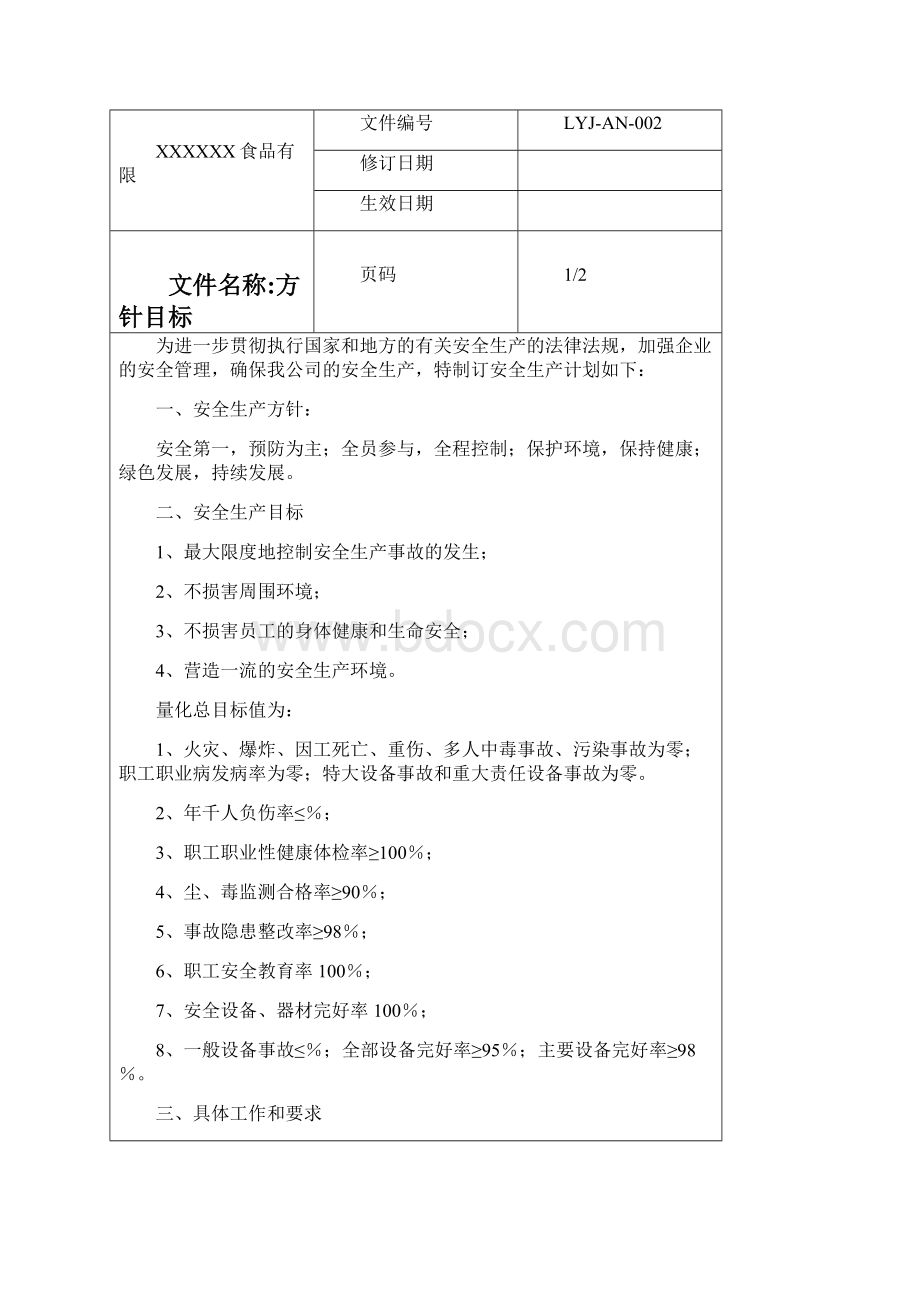 安全生产管理制度汇编食品企业.docx_第3页