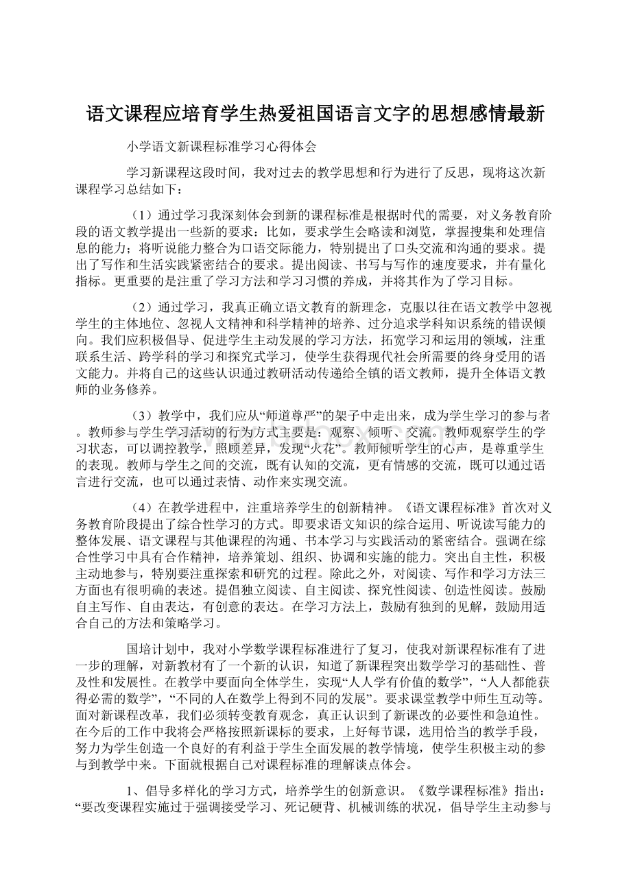 语文课程应培育学生热爱祖国语言文字的思想感情最新.docx